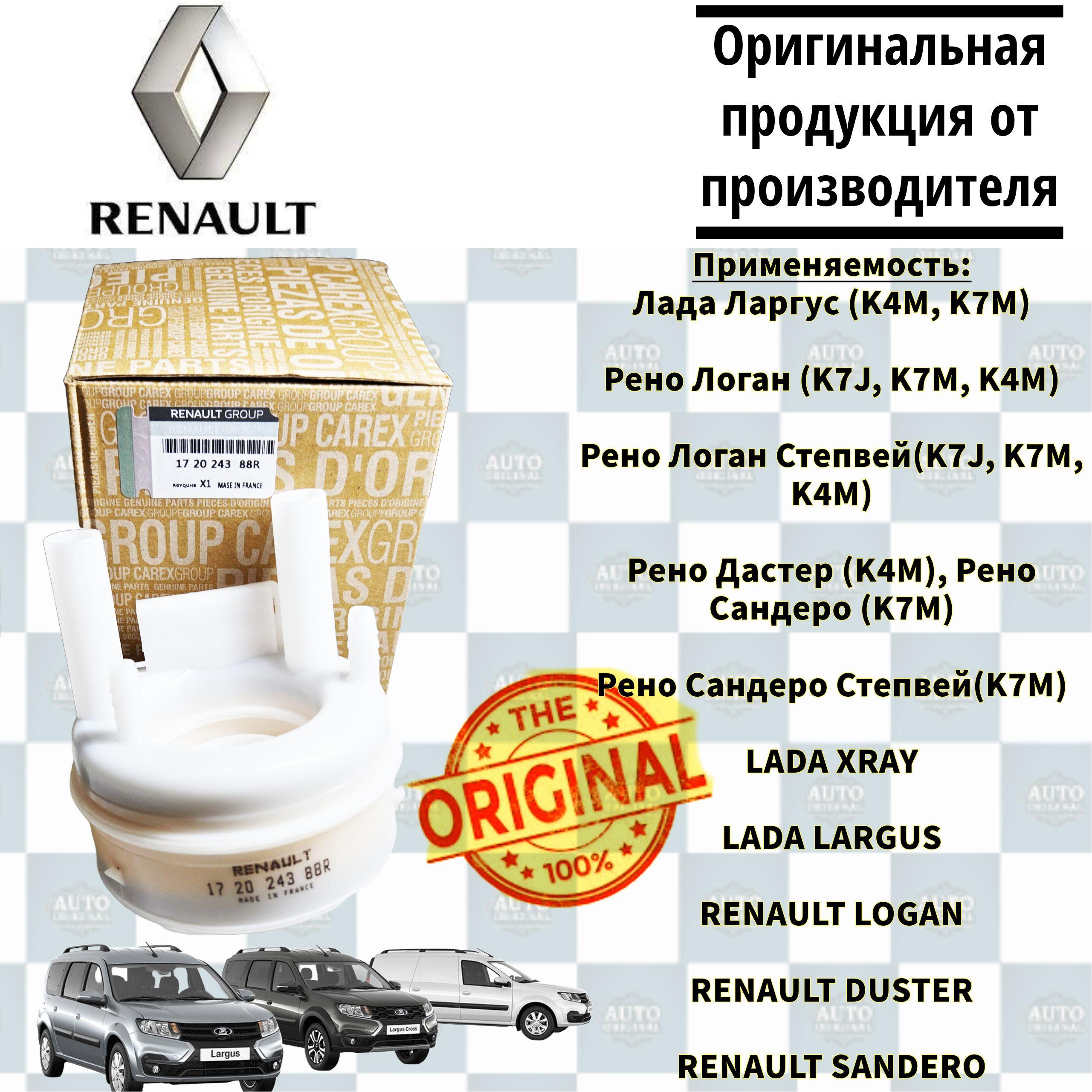 Фильтр топливный погружной для а/м Renault Logan, Sandero, Duster, Nissan Terrano, Lada Largus