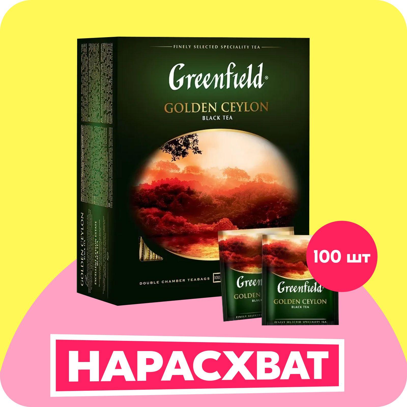 Чай в пакетиках чёрный Greenfield Golden Ceylon, 100 шт