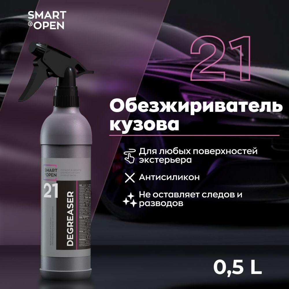 Обезжириватель кузова автомобиля от жира, масла, силикона Smart Open DEGREASER 21 0,5 л