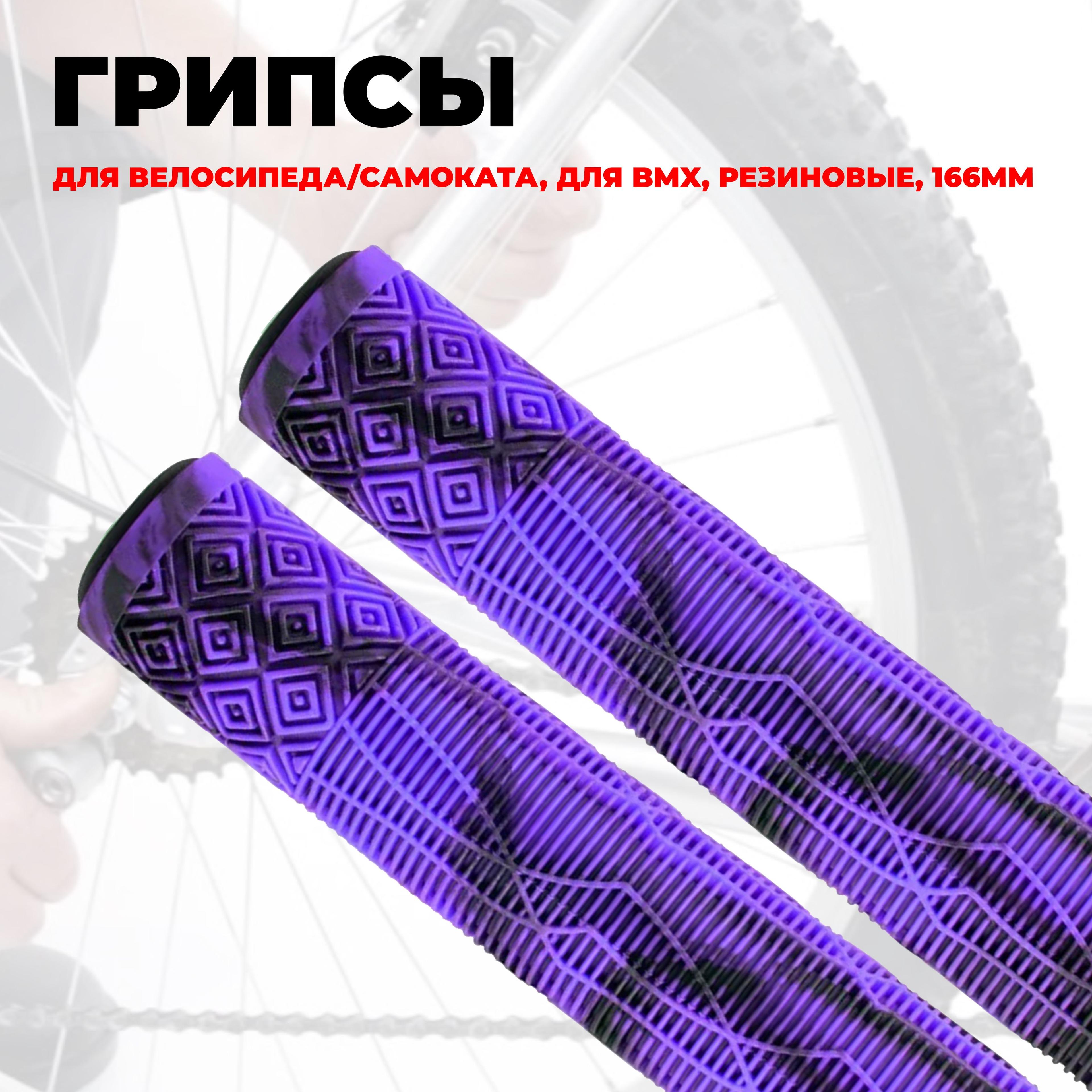 Грипсы для велосипеда/самоката TRIX, для BMX, резиновые, 166мм, противоскользящие, двухцветная комбинация черный-сиреневый