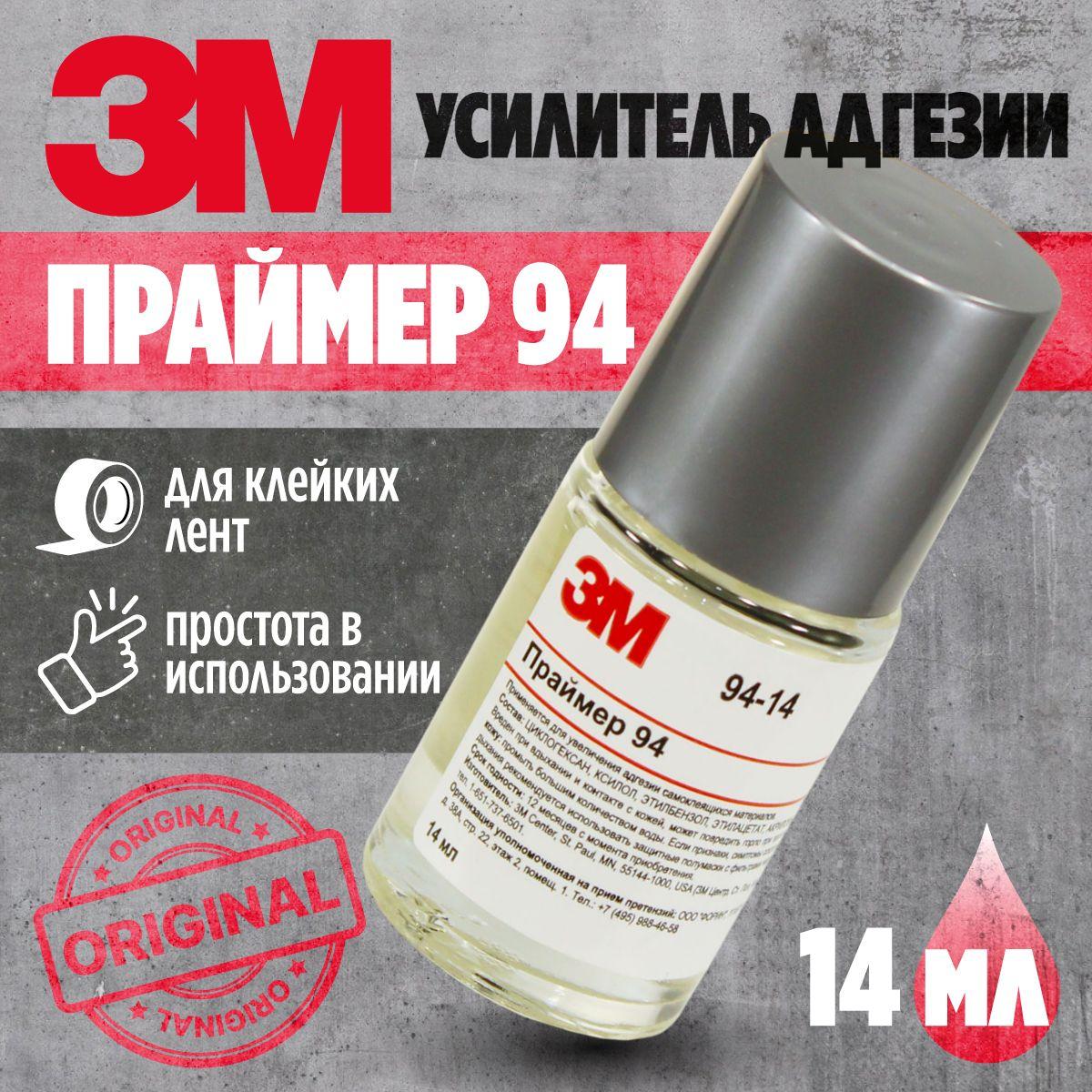 Праймер 3М 94 (усилитель адгезии) для клейких лент, 14 мл.