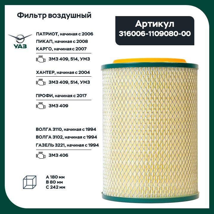 Фильтр воздушный УАЗ Патриот Пикап Карго Профи Хантер дв. ЗМЗ 409, Евро 4,5 316006110908000