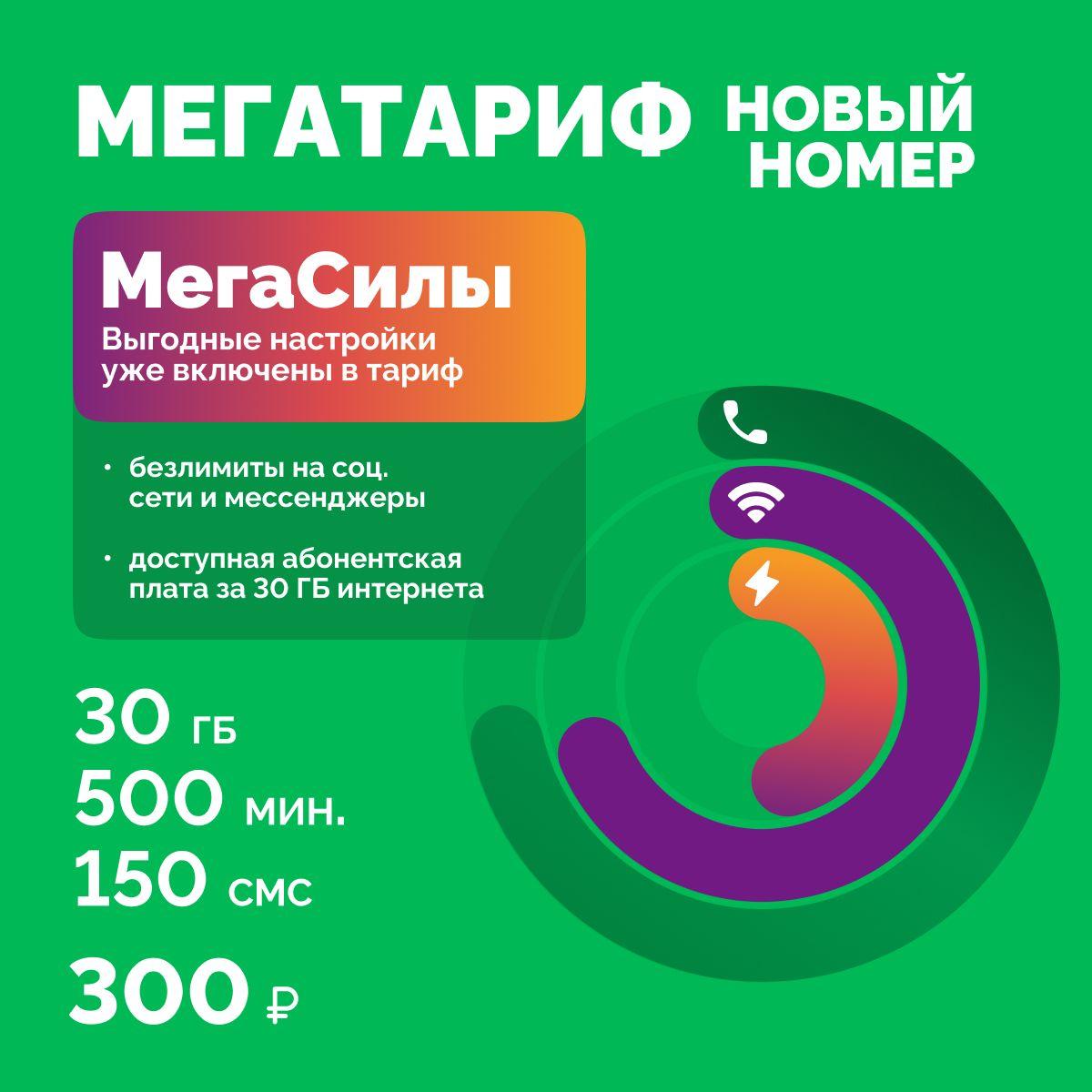 МегаФон | SIM-карта новый номер МегаФон выгодный непубличный тариф за 300 руб/мес: 500 минут 30 ГБ работает по всей России.