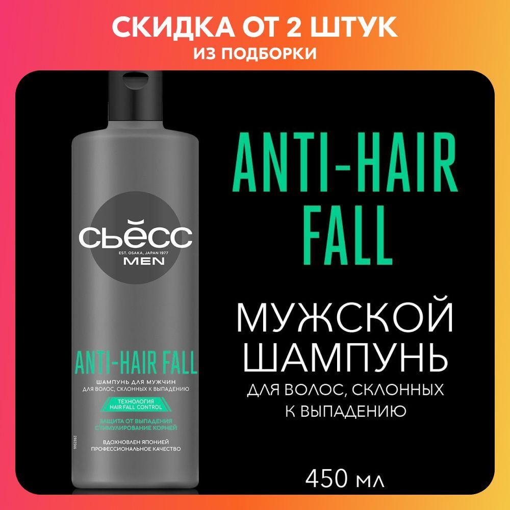 Сьёсс | СЬЕСС Шампунь мужской Anti-Hair Fall для волос, склонных к выпадению, зашита от выпадения, 450 мл