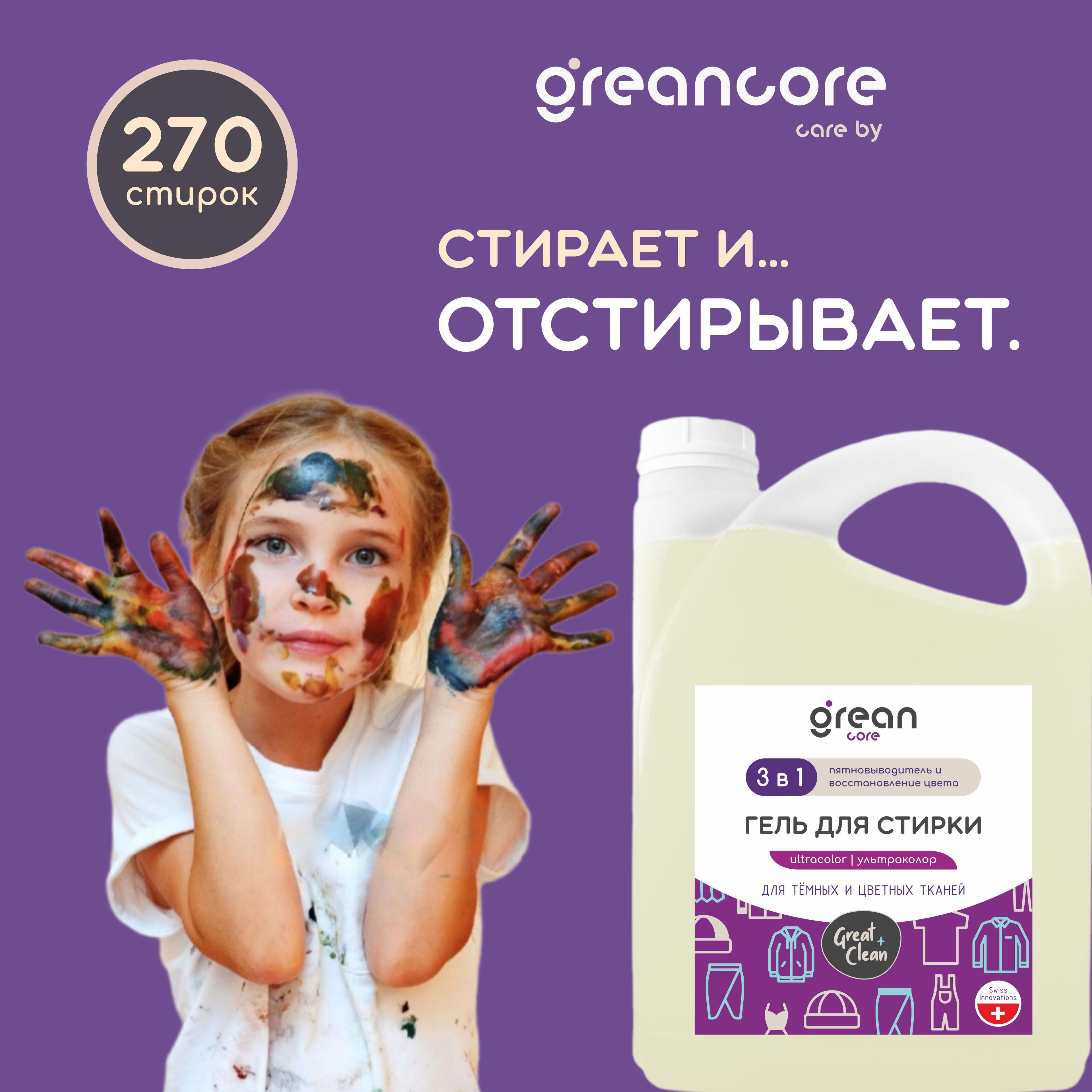 GREANCORE Ultracolor гель для стирки черного и цветного белья с пятновыводителем / Средство для стирки детского белья, жидкий порошок Гринкор