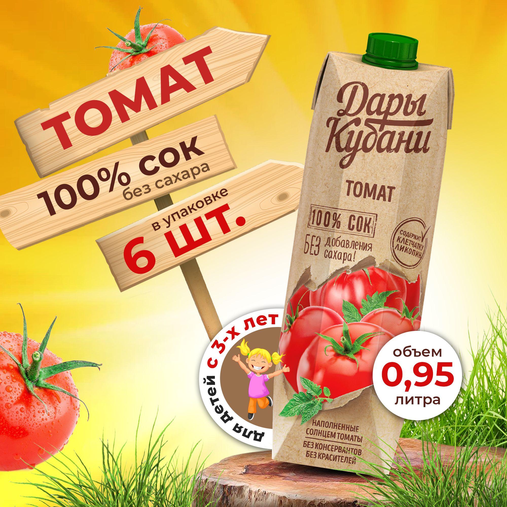 Дары Кубани | Сок томатный Дары Кубани, с мякотью, для питания детей с 3 лет, 0,95 л х 6 шт.