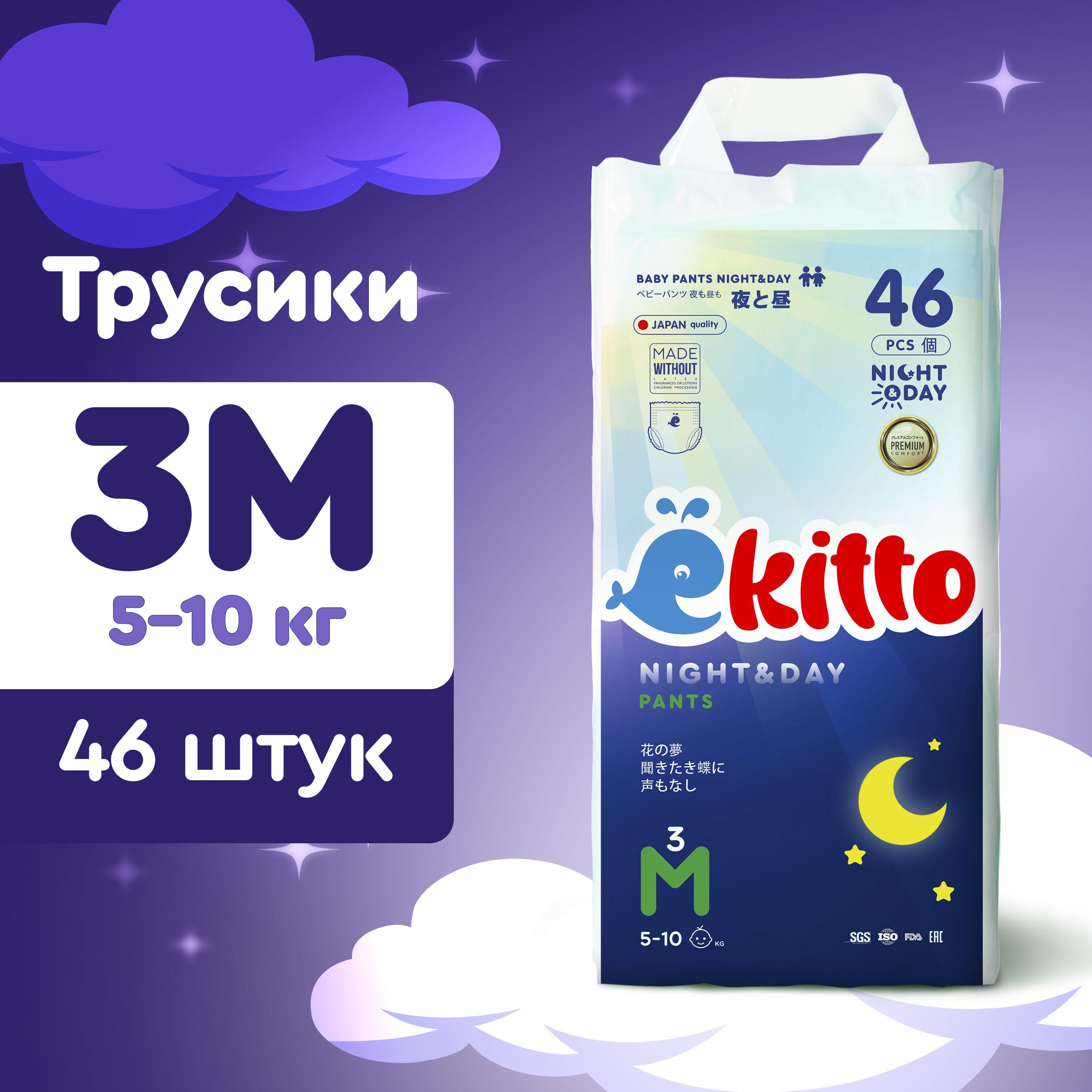 Ekitto | Ночные подгузники трусики для детей премиум Ekitto японские памперсы для младенцев мальчиков и девочек 3 размер М (от 5-10 кг), 46 шт