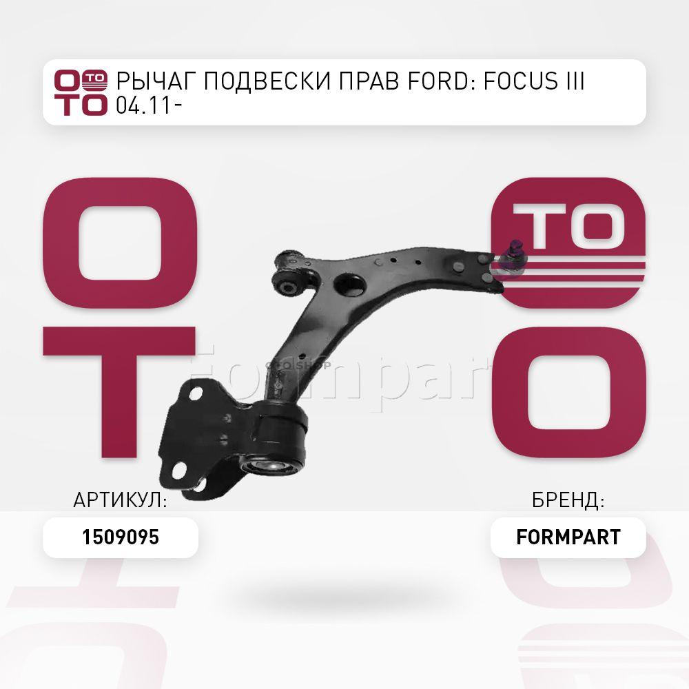 Рычаг подвески прав Ford ( Форд ): Focus ( Фокус ) III 04.11-