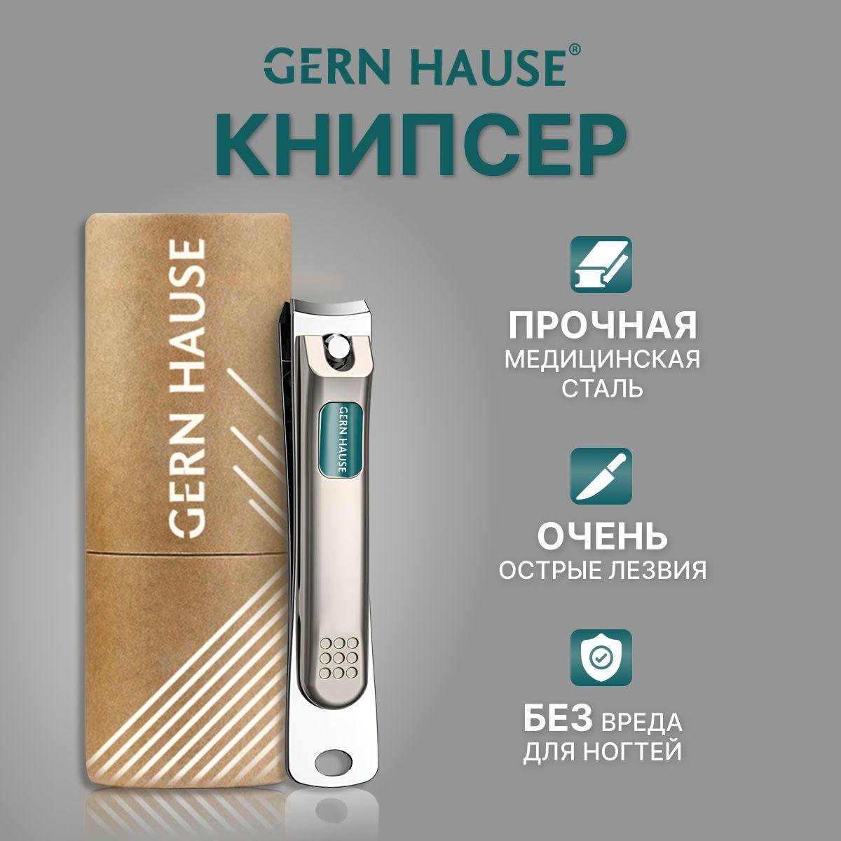 Книпсер для ногтей Gern Hause, для маникюра и педикюра