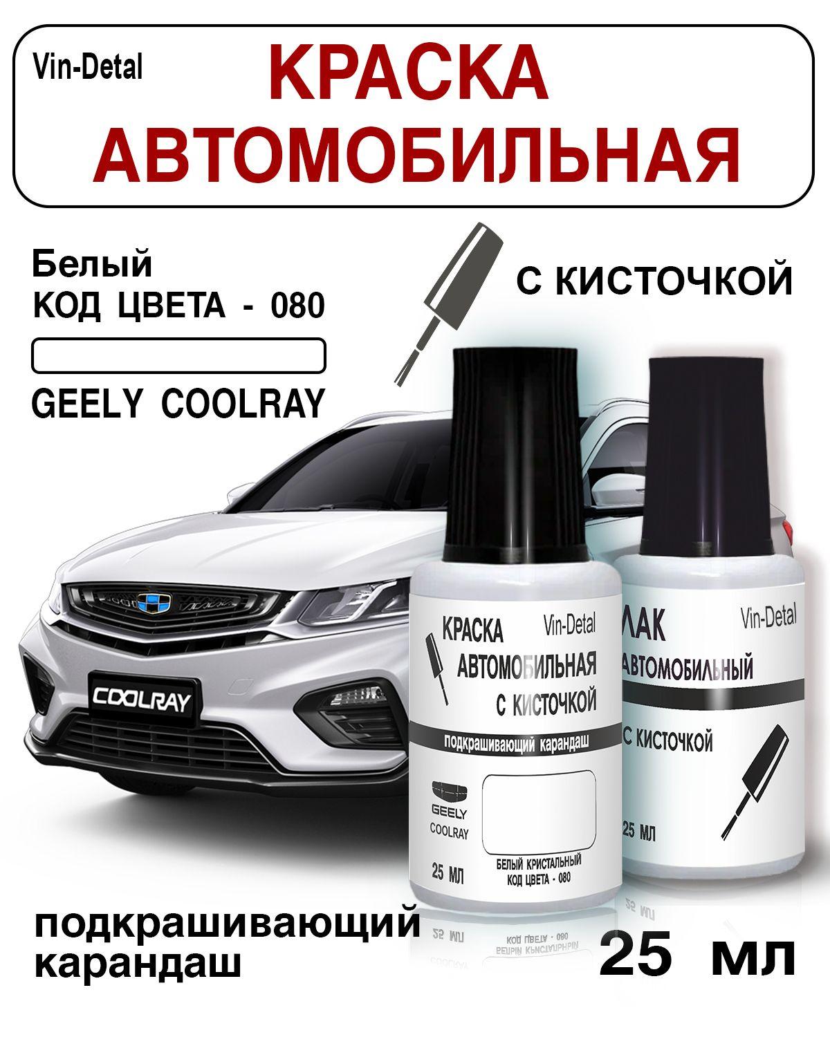 Краска для сколов и царапин во флакончике с кисточкой Geely Coolray, Код цвета 080 (Белый)+лак / Ремкомплект Джили