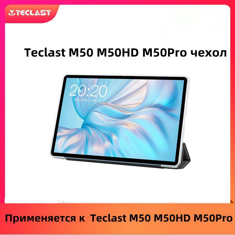 Чехол для Teclast M50 PRO, M50, M50HD