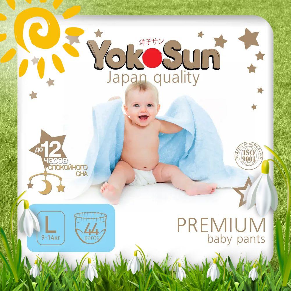 Подгузники трусики детские YokoSun Premium, Размер 4 / L (9-14 кг), 44 шт