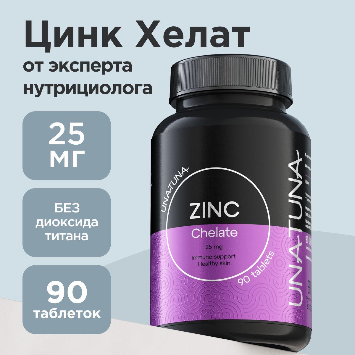 Цинк хелат витамины для волос, кожи, ногтей / витамины и бады для женщин, мужчин Una Tuna UNATUNA 90 таблеток для иммунитета, красоты и здоровья, zinc chelate, 25 мг