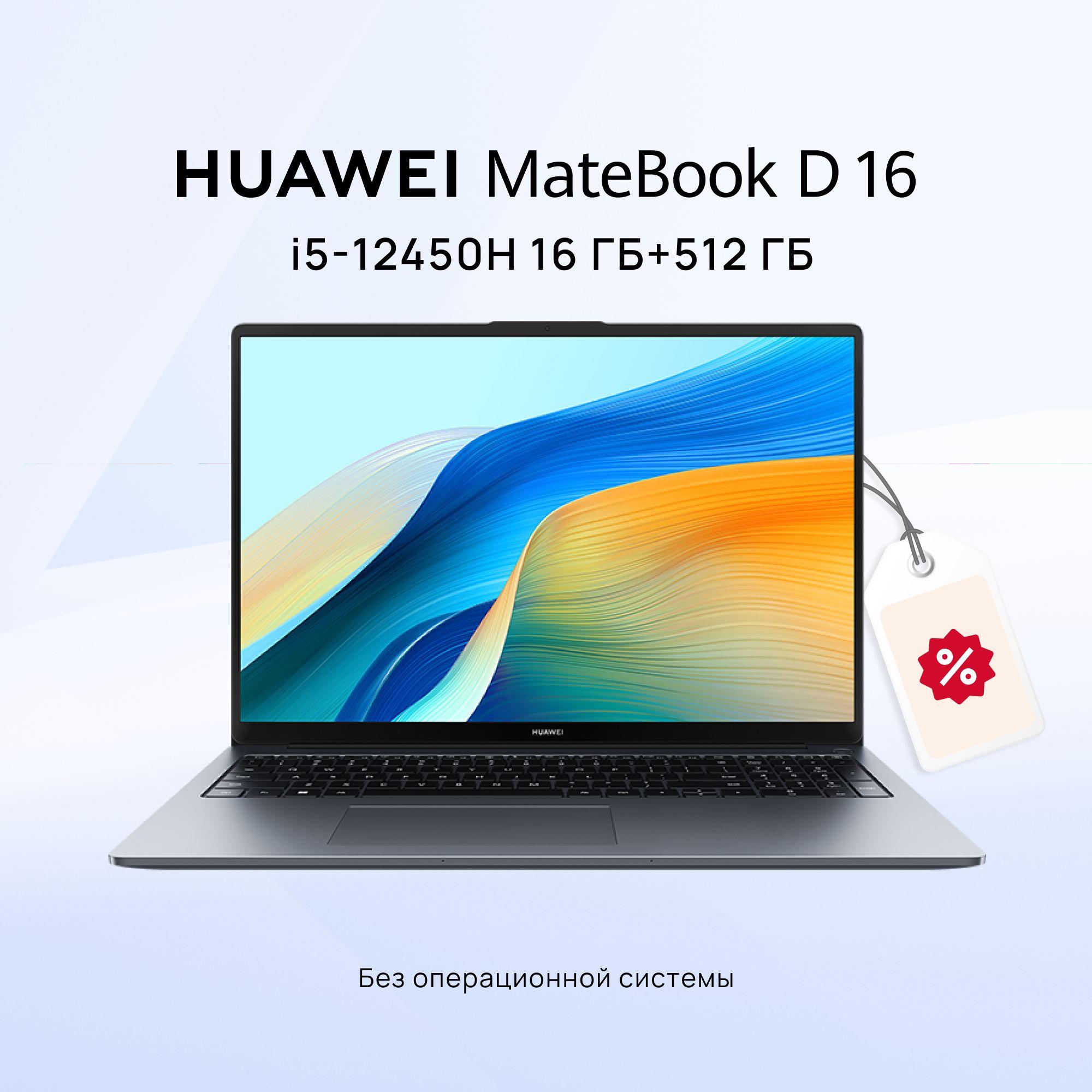 HUAWEI MateBook D 16 2024 Ноутбук 16", Intel Core i5-12450H, RAM 16 ГБ, SSD 512 ГБ, Intel UHD Graphics, Без системы, (53013YDK), серый, Русская раскладка