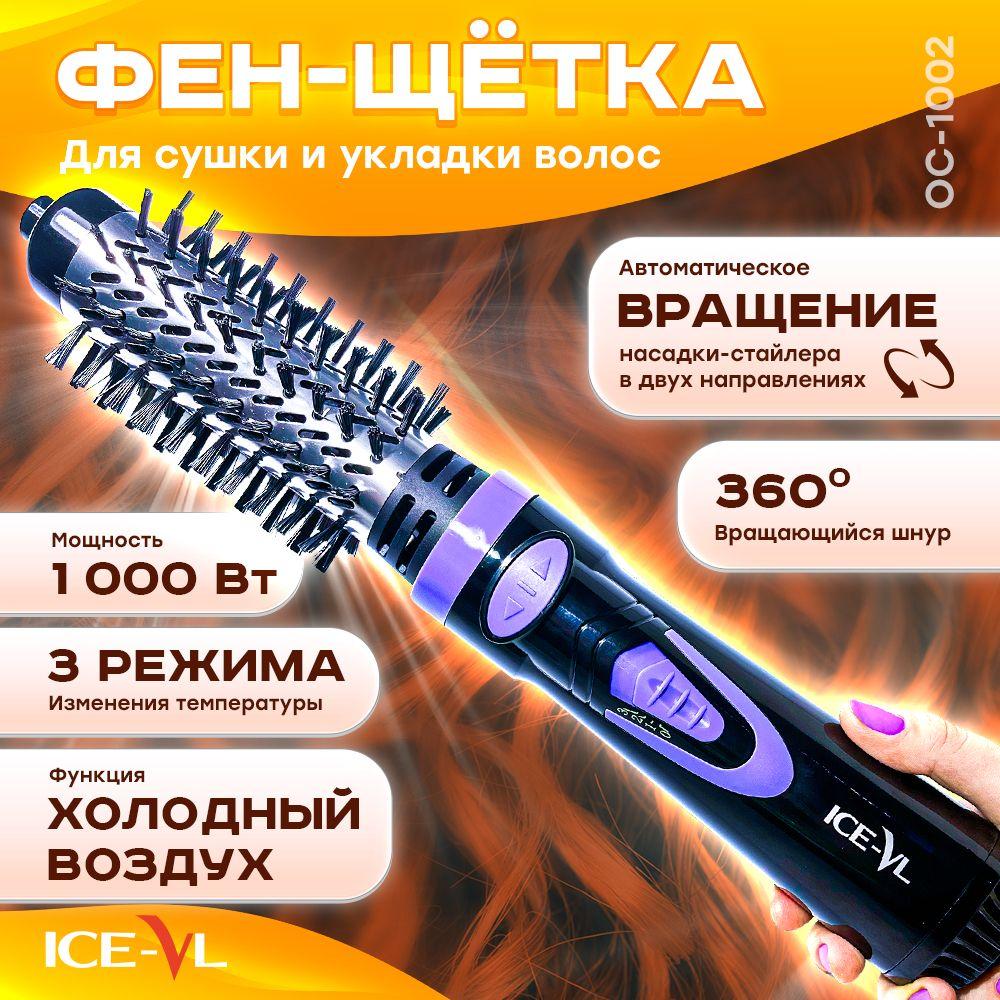 ICE-VL Фен-щетка для волос Фен-щётка для сушки и укладки волос 1000 Вт, скоростей 3, кол-во насадок 1, черный, фиолетовый