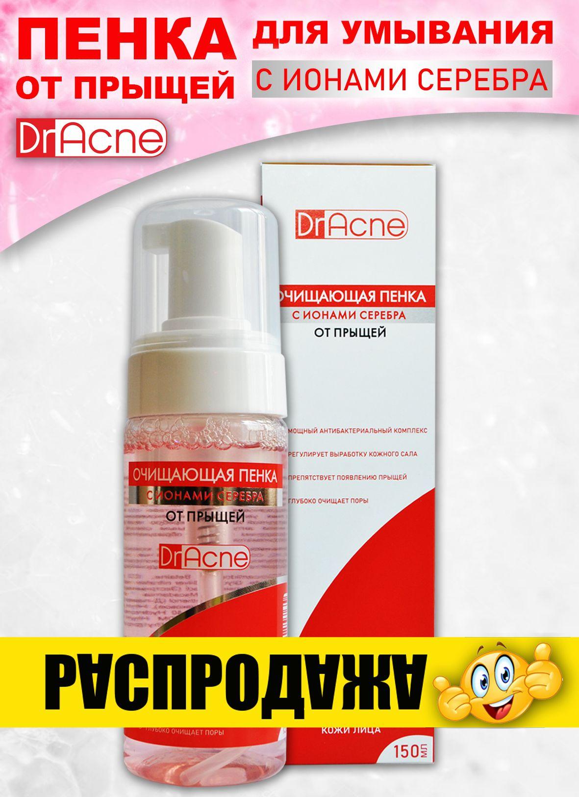 Очищающая пенка для умывания лица с ионами серебра от прыщей / Dr. Acne