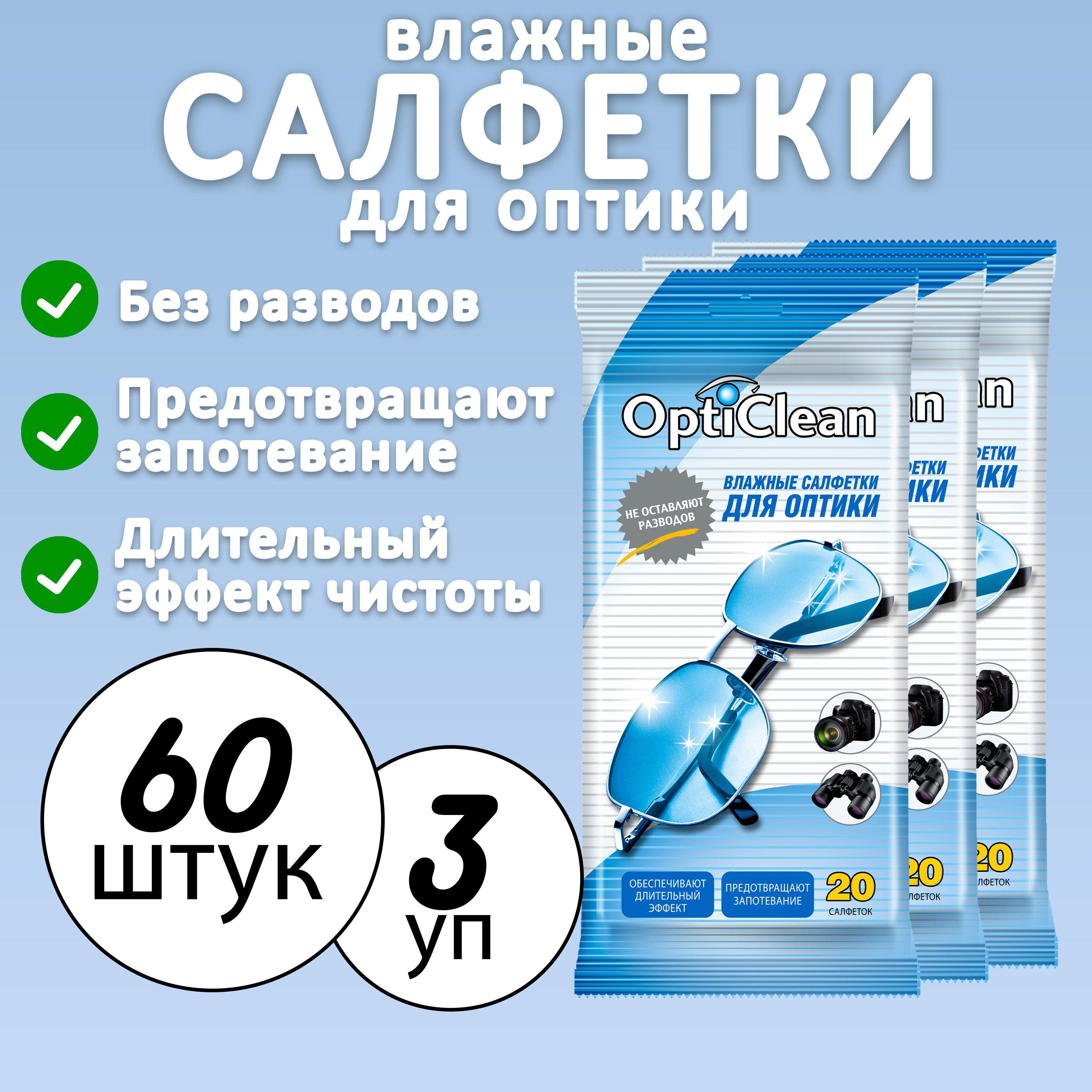 Влажные салфетки для оптики OptiClean, 20 шт., набор из 3-х упаковок