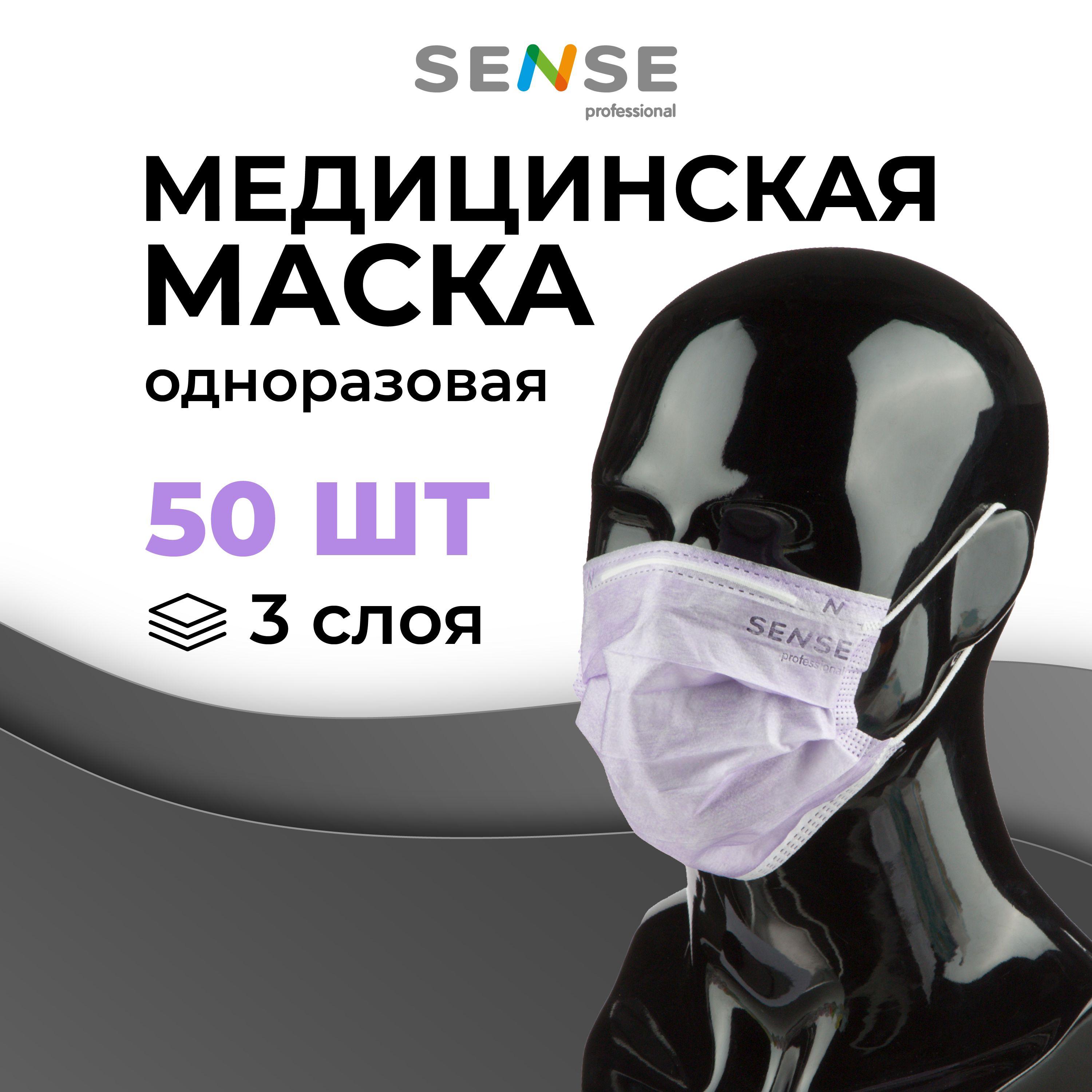 Sense | Маска медицинская одноразовая Sense трехслойная лиловая 50 штук