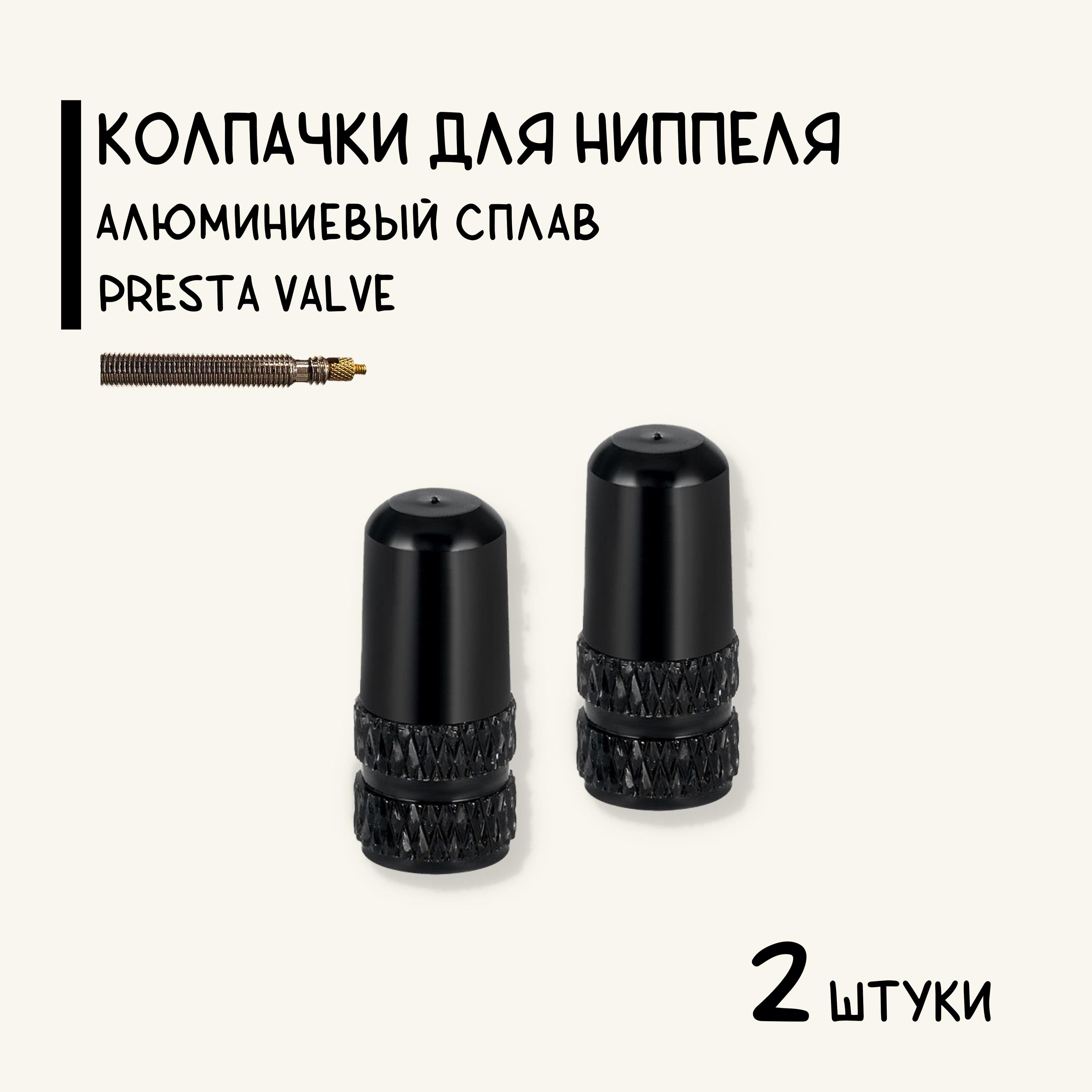 Колпачки на спортниппель Presta (F/V), для велосипеда, алюминий, черные, 2 штуки