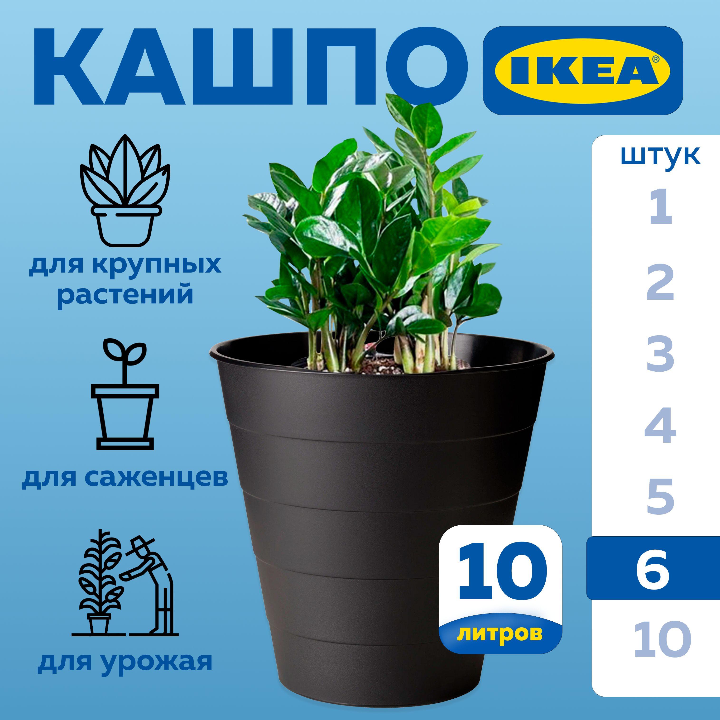 Кашпо для цветов 6 шт, горшок для растений 10 л, ИКЕА ФНИСС IKEA FNISS, черный