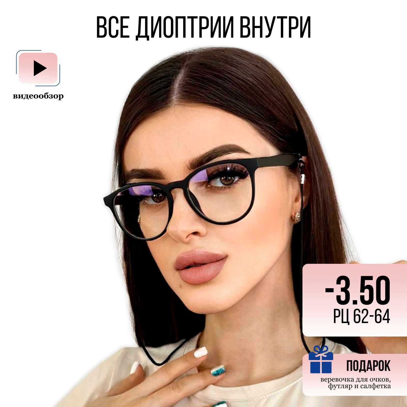 UltraGlass | Готовые женские очки для зрения - 3,5, корригирующие очки для чтения с диоптриями