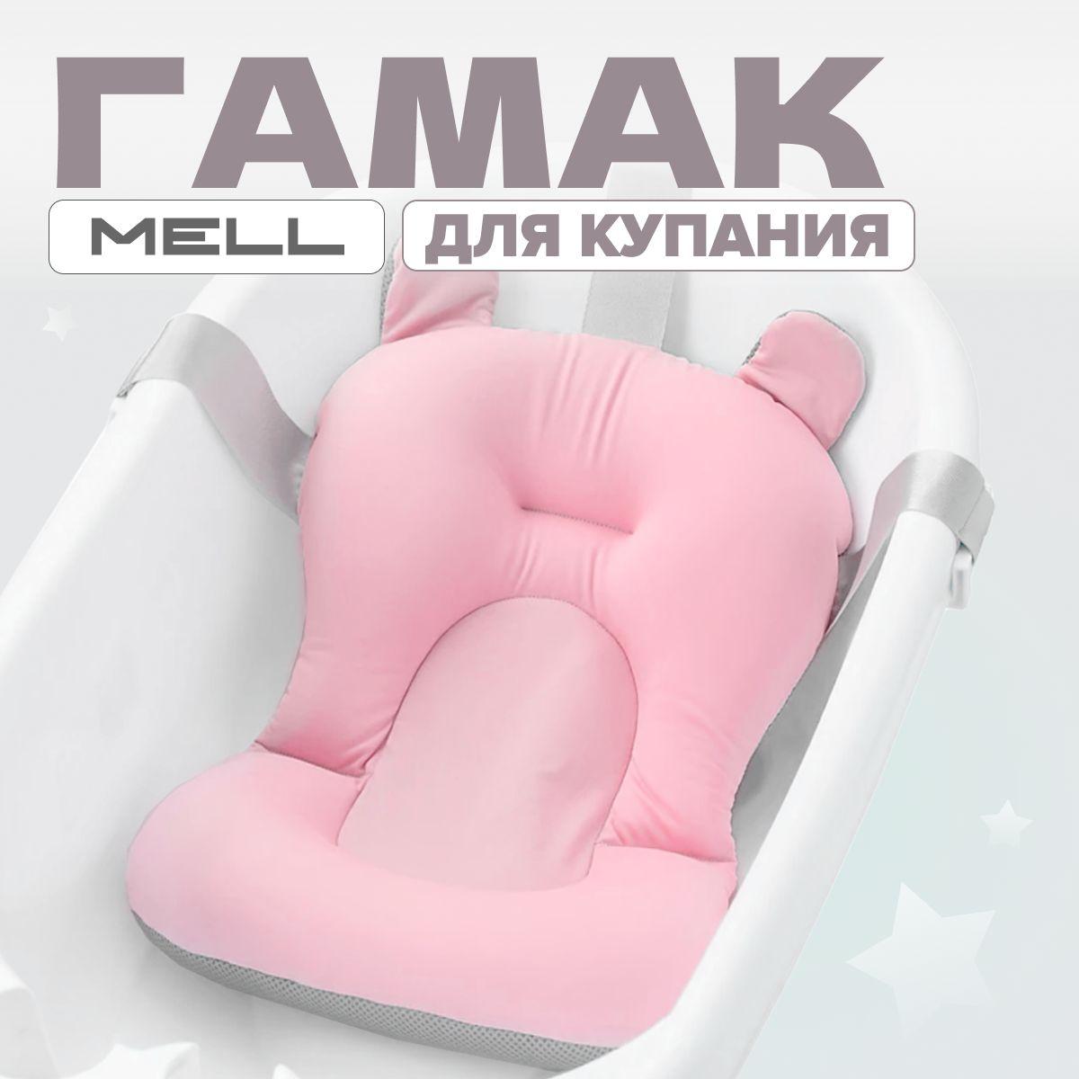 MELL | Гамак для купания новорожденных MELL в ванночку, розовый / мягкая горка с креплениями для поддержки для малышей / купальный матрасик - подставка для мытья ребенка