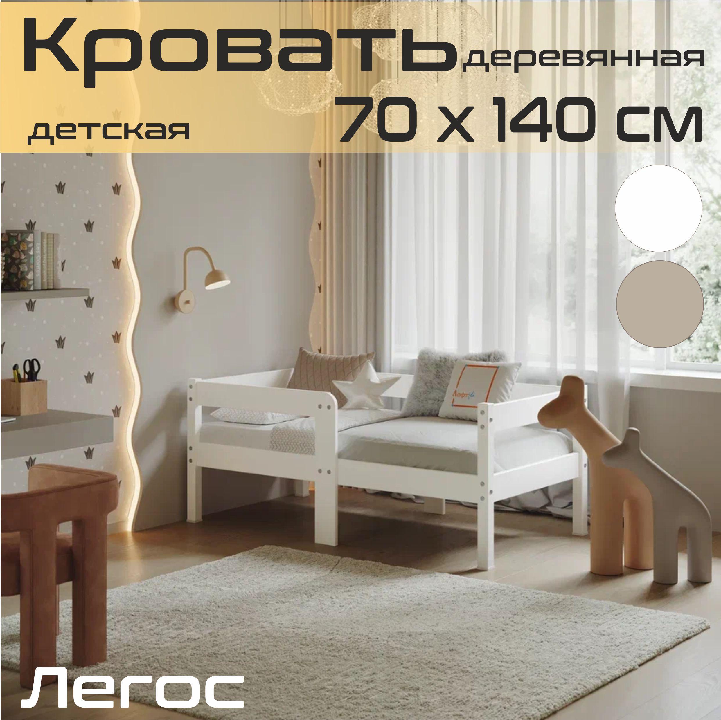 Детская деревянная кровать Легос компакт 70*140см (обработка белый)