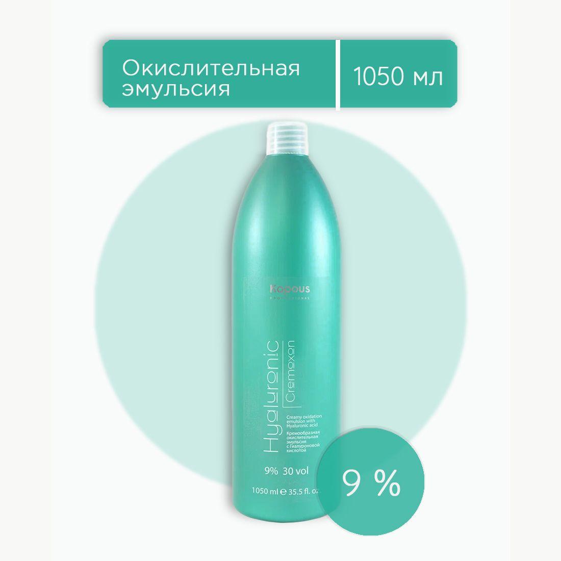 Kapous Professional Hyaluronic Cremoxon 9% оксидант, оксид, окислительная эмульсия с гиалуроновой кислотой для окрашивания волос 1050 мл, 1 шт