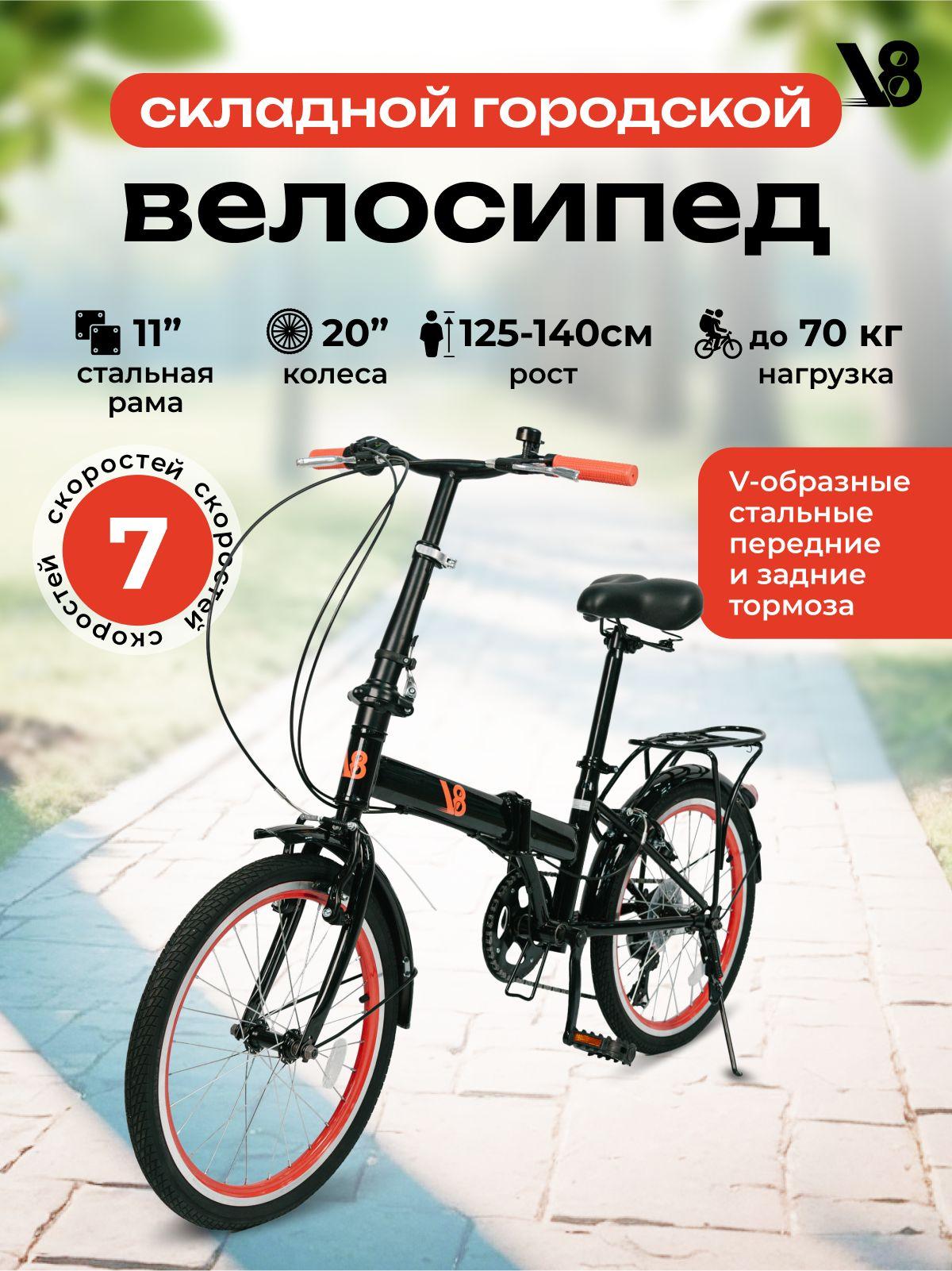 Велосипед складной V8 V-CF2012B 7 диаметр колес 20", 7 скоростей, подходит на рост 125-140 см