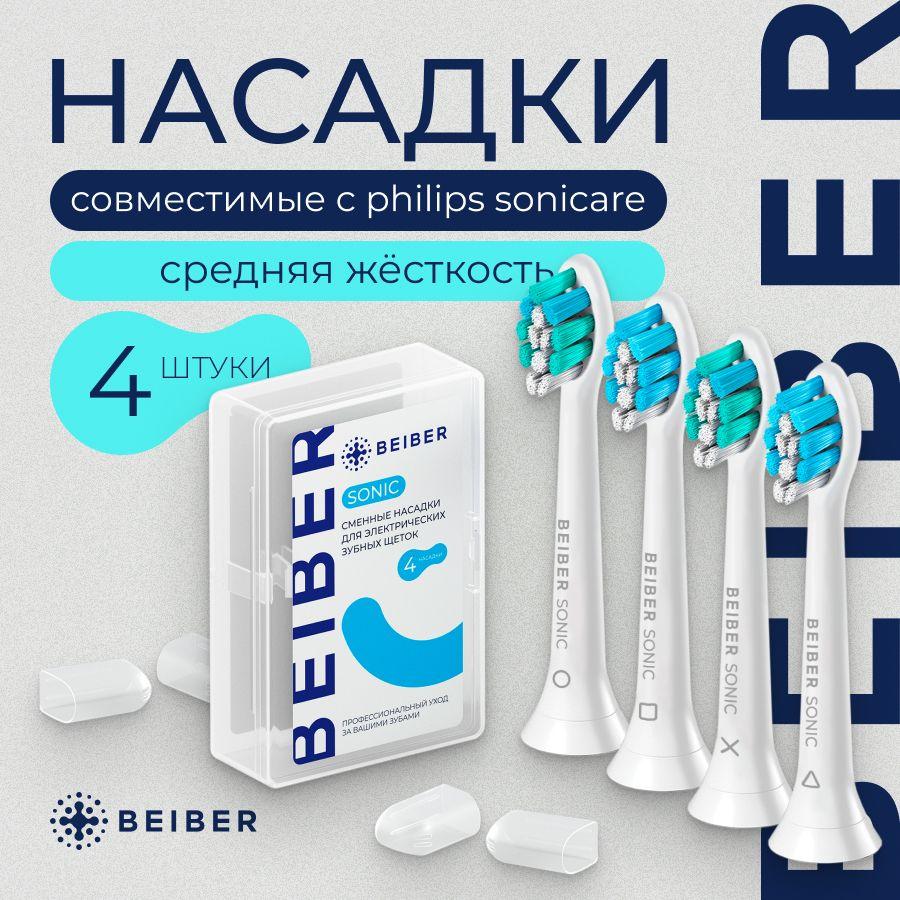 BEIBER | Сменные насадки для электрической зубной щетки совместимые с Philips sonicare с КОЛПАЧКАМИ 4 шт.