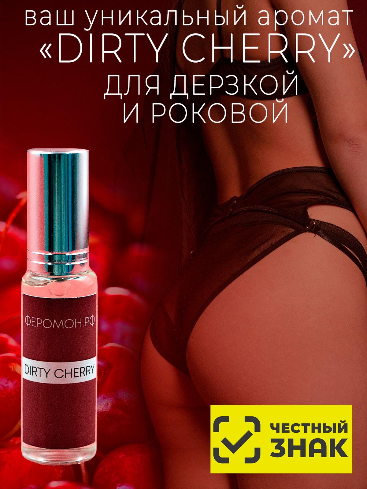 Духи №700 с феромоном и вишней "Dirty_Cherry" 12 мл