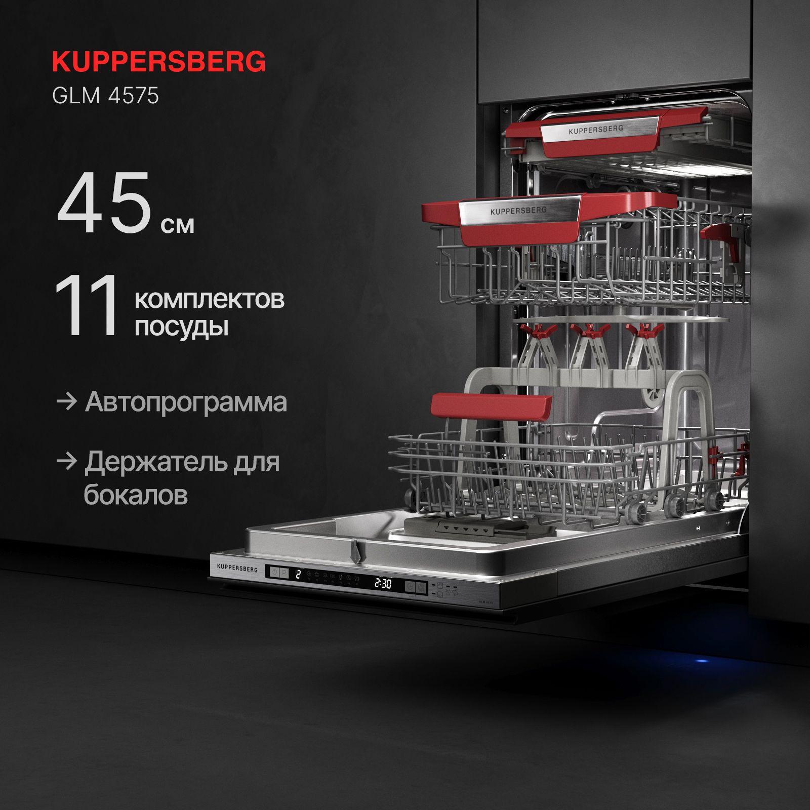 Посудомоечная машина встраиваемая Kuppersberg GLM 4575 (Модификация 2024 года)