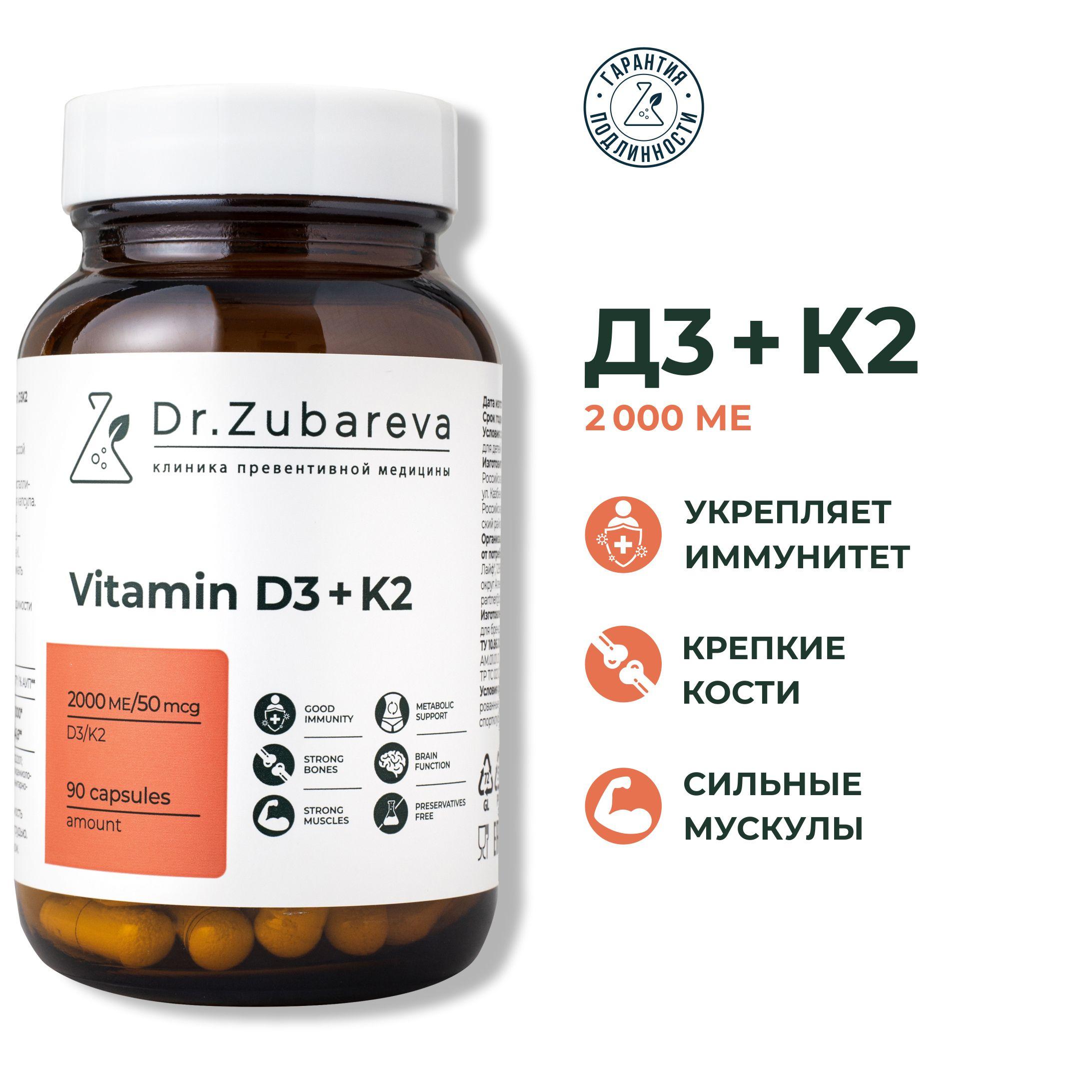 Dr. Zubareva | Витамин Д 2000 ( Д3 + К2 ) Dr. Zubareva (Vitamin D3 + K2) для мужчины и женщин доктор Зубарева