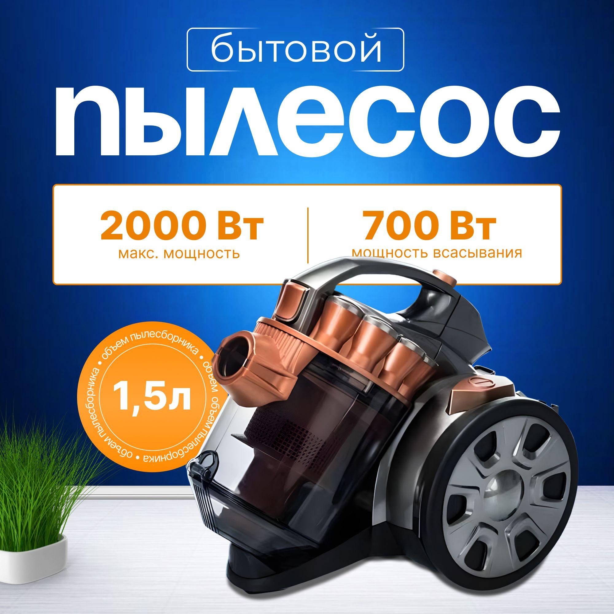 Пылесос для дома с контейнером мощный 1.5л, 2000 Вт B&P бытовой, проводной