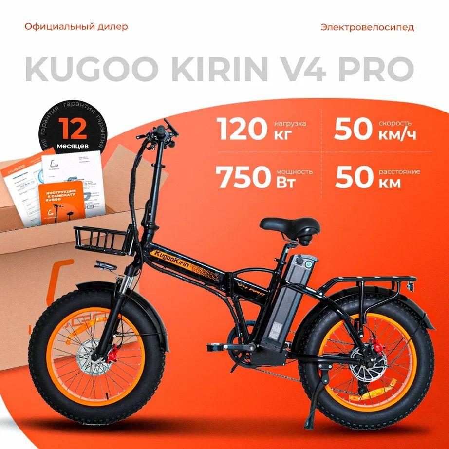 Электровелосипед Kugoo Kirin V4 Pro (2024 года, 750w, до 120 кг, 15600 мА*ч), защита от брызг IP54, для взрослых и детей