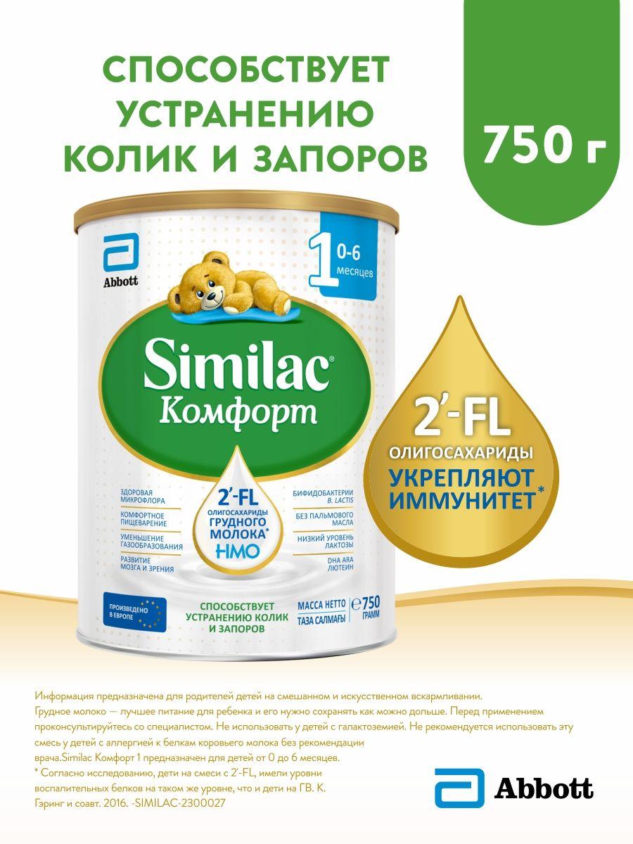 Смесь Similac Комфорт 1 для детей с коликами и запорами, с 2'-FL для иммунитета, с рождения, 750 г