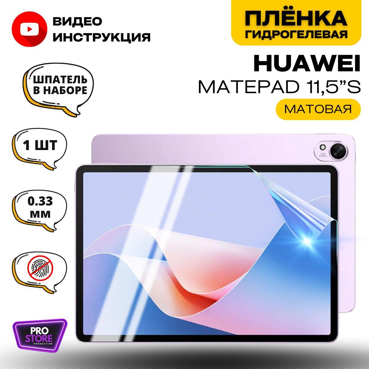 Гидрогелевая Защитная Плёнка для планшета HUAWEI MatePad 11,5"S PaperMatte (Броня для экрана ХУАВЕЙ МатПад 11,5"С ПаперМат), Прозрачная - Матовая.