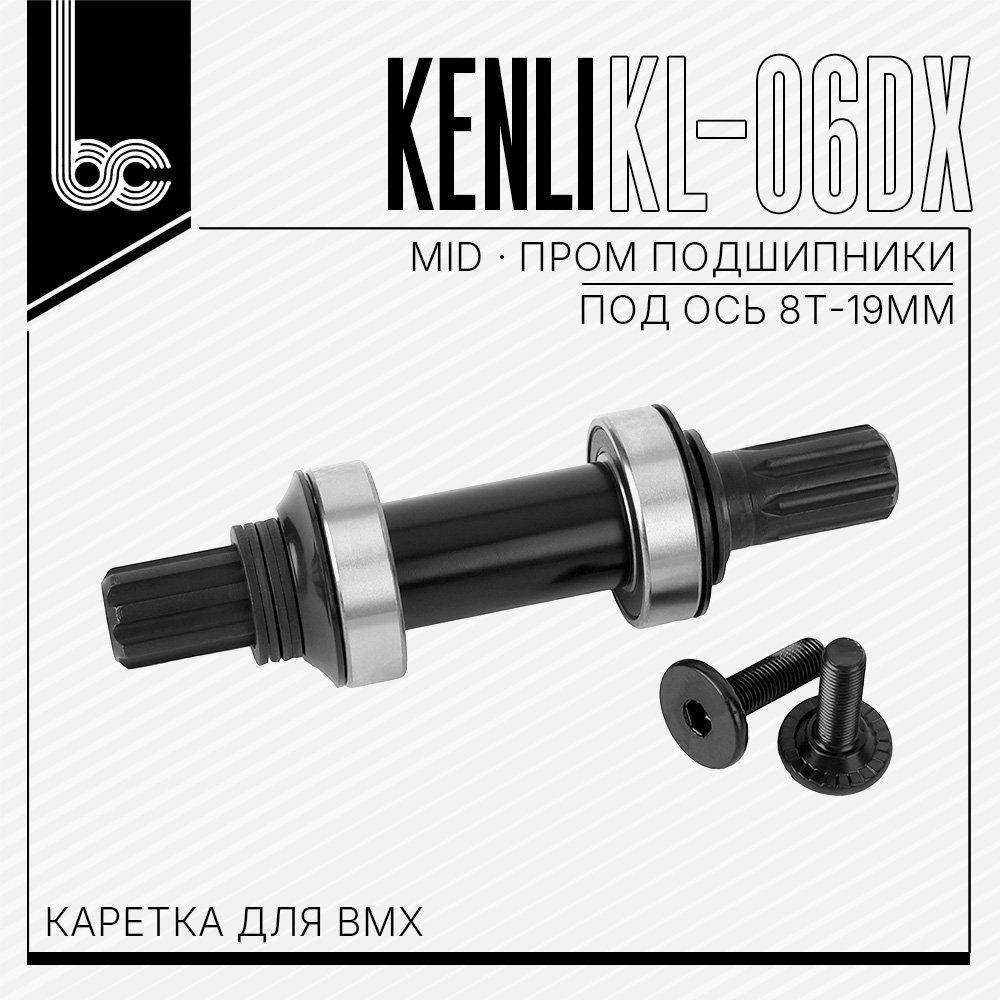 Каретка для BMX Kenli KL-06DX, MID, 41/28 мм., под ось 8T-19 мм., пром подшипники