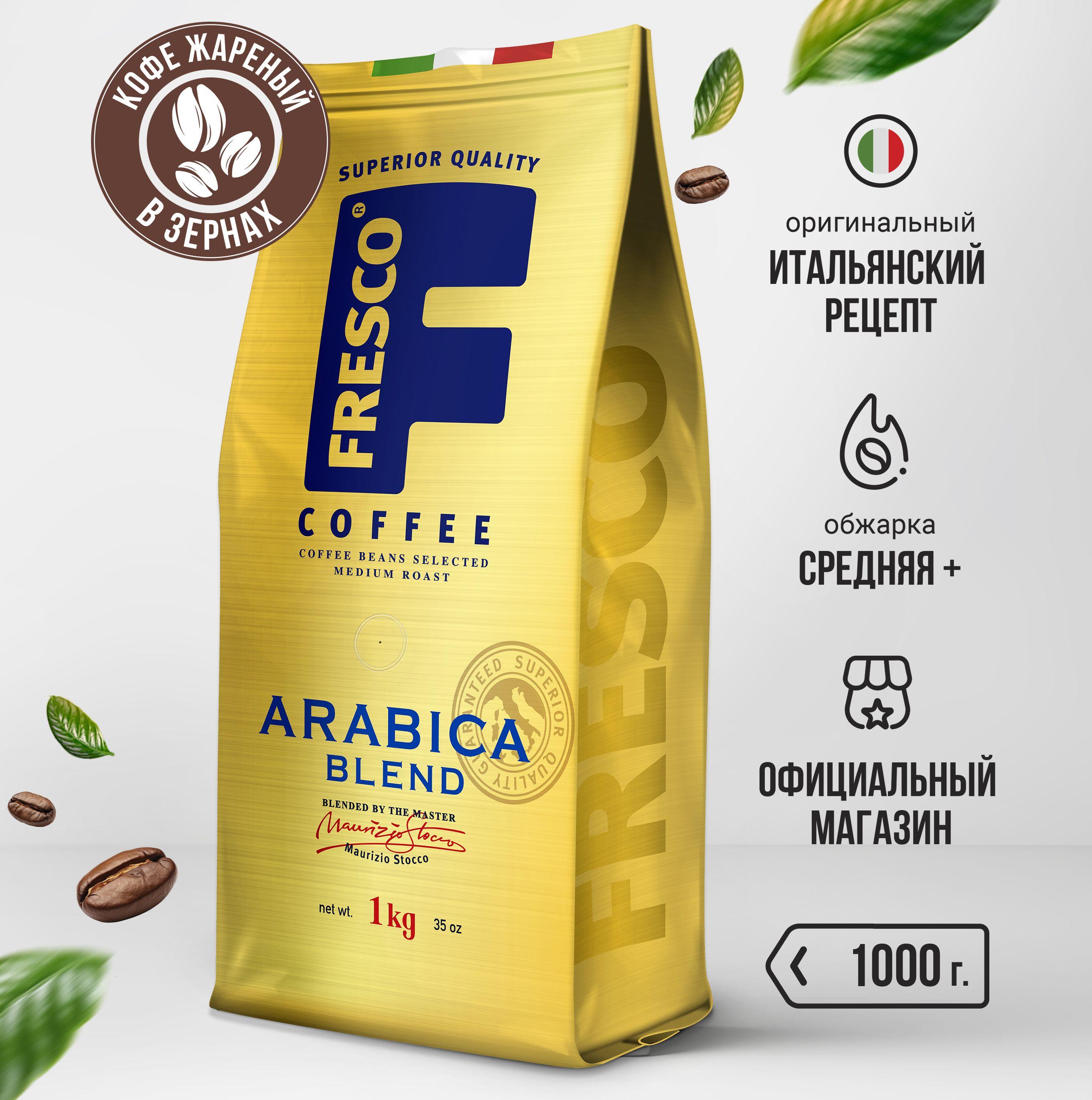 Fresco | Кофе в зернах Fresco Arabica Blend, арабика, 1 кг