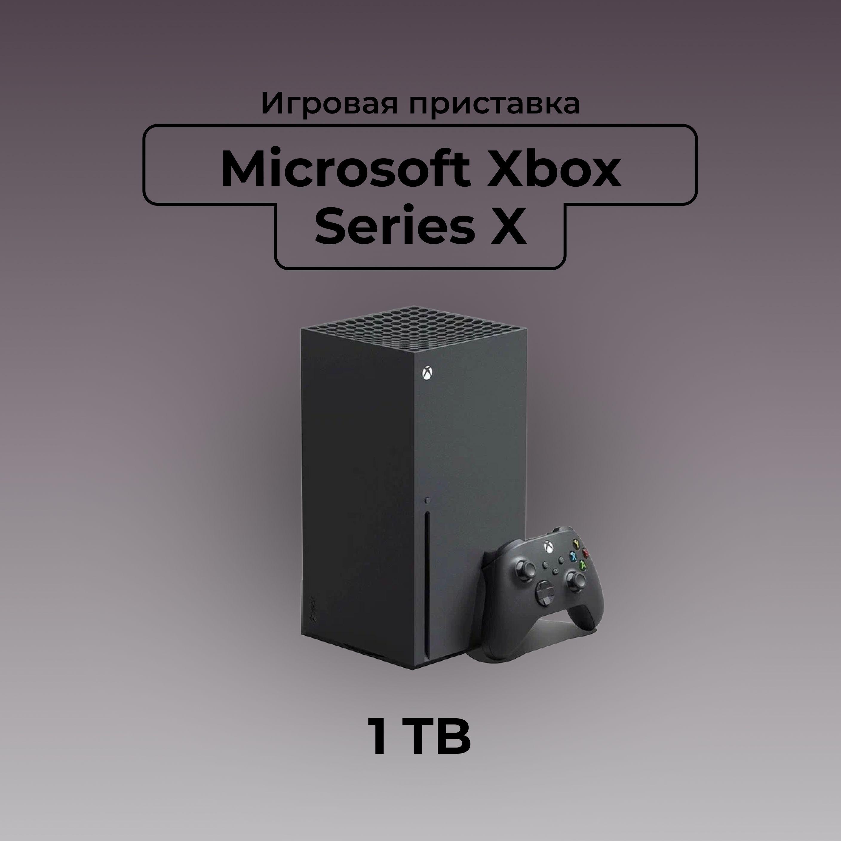 Игровая приставка Microsoft Xbox Series X 1000 ГБ SSD, без игр, Carbon Black