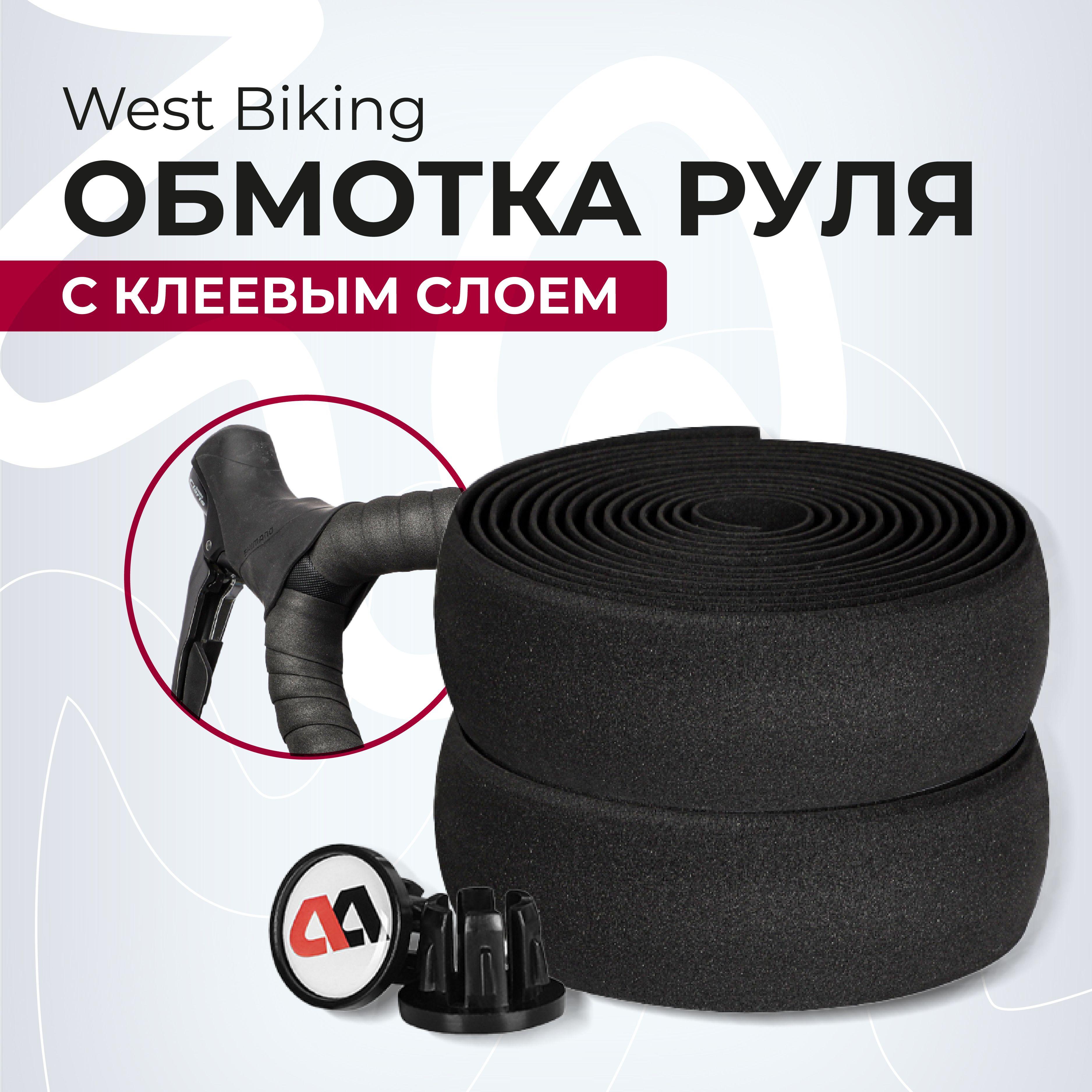 Обмотка руля велосипеда клейкая West Biking