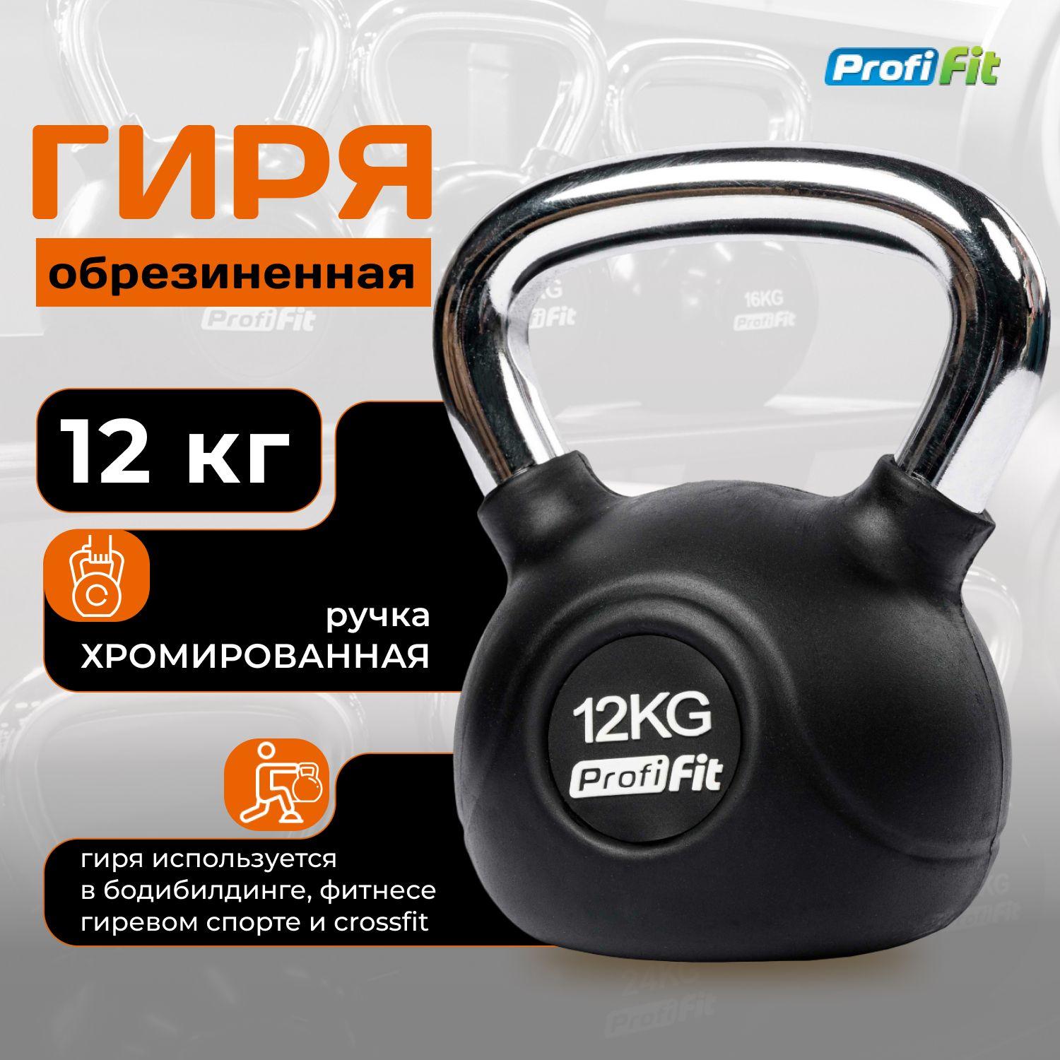 Гиря 12 кг обрезиненная с хромированной ручкой PROFI-FIT