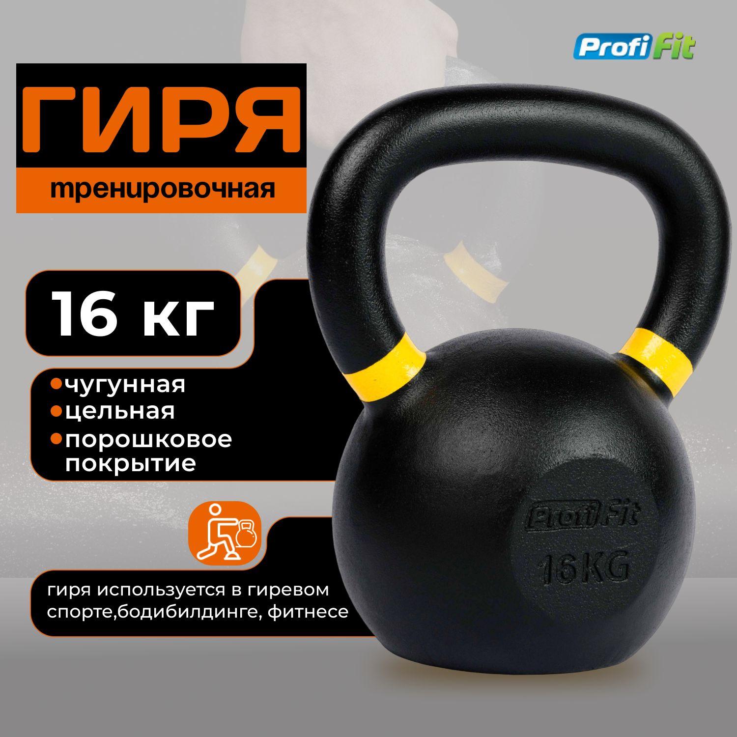 Гиря 16 кг чугунная PROFI-FIT