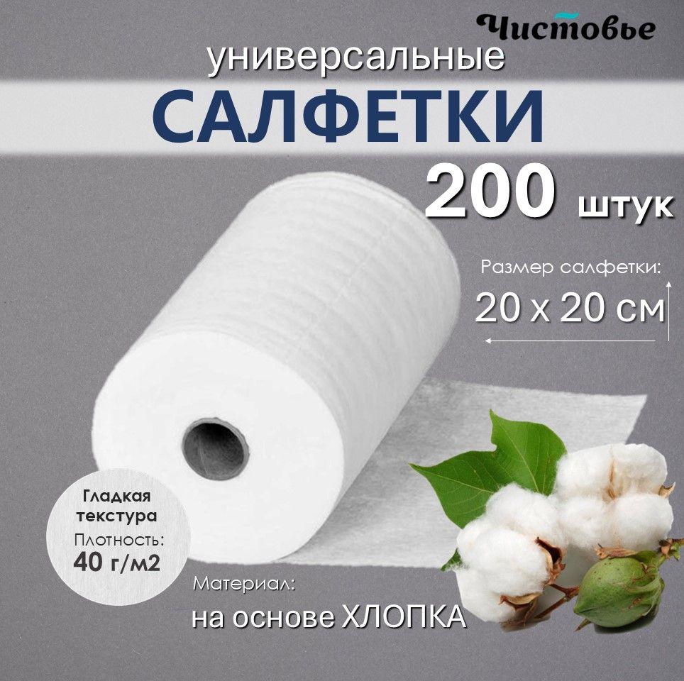 Чистовье Салфетки в рулоне 200 шт с хлопком для дома и уборки одноразовые 20х20 см