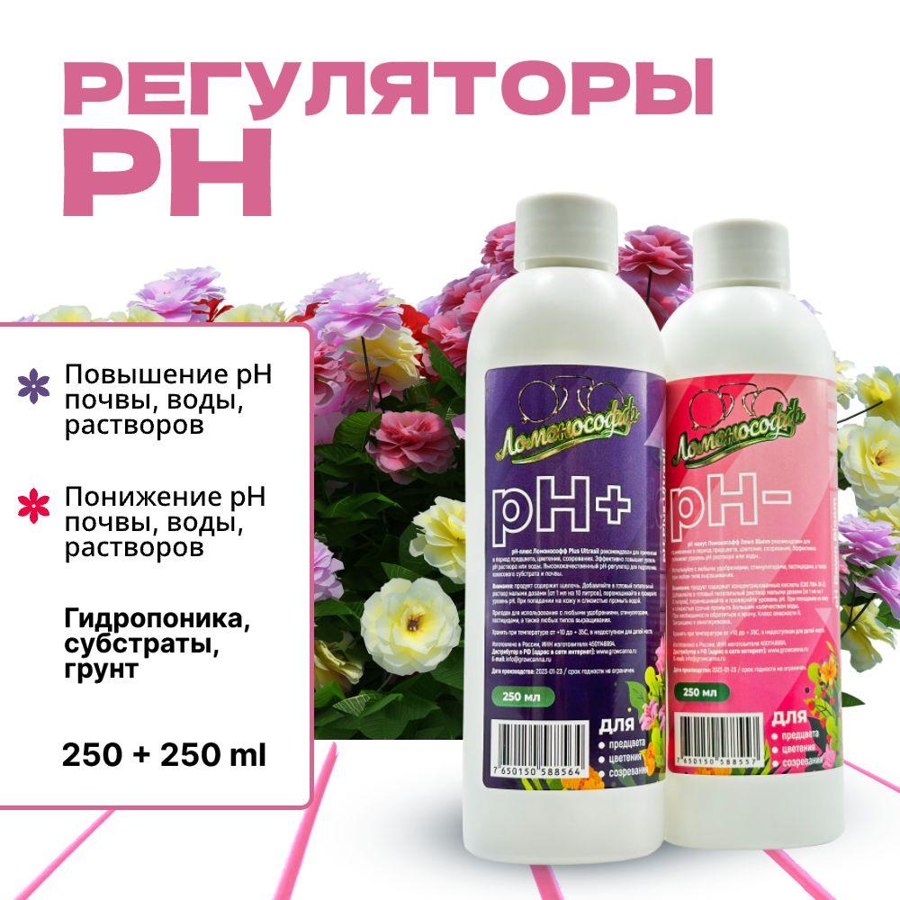 LOMONOSOFF | Набор регулятор кислотности ph down+ ph up 2*250 мл LOMONOSOFF