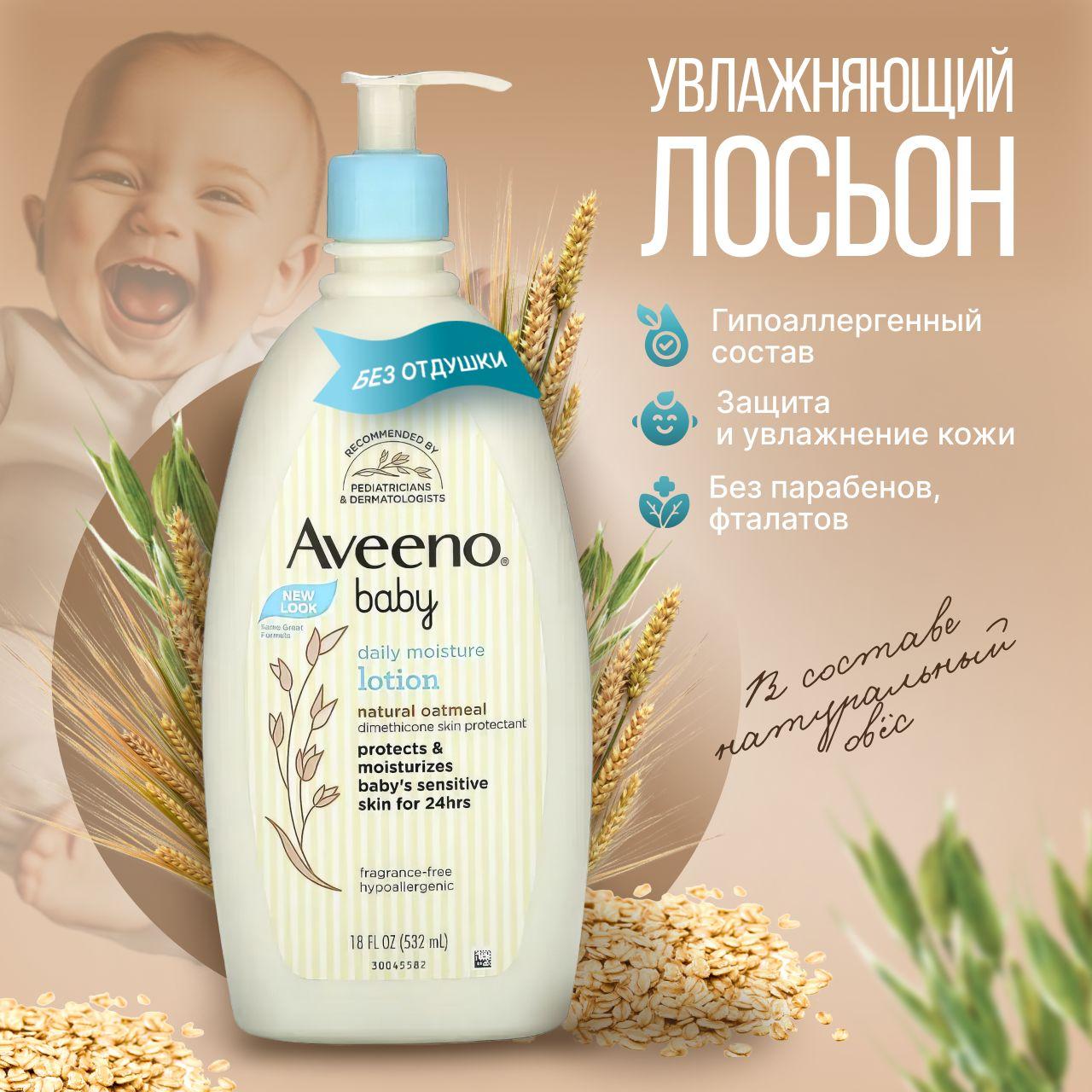 Увлажняющий лосьон для тела Aveeno Baby детский с дозатором, косметика для новорожденных