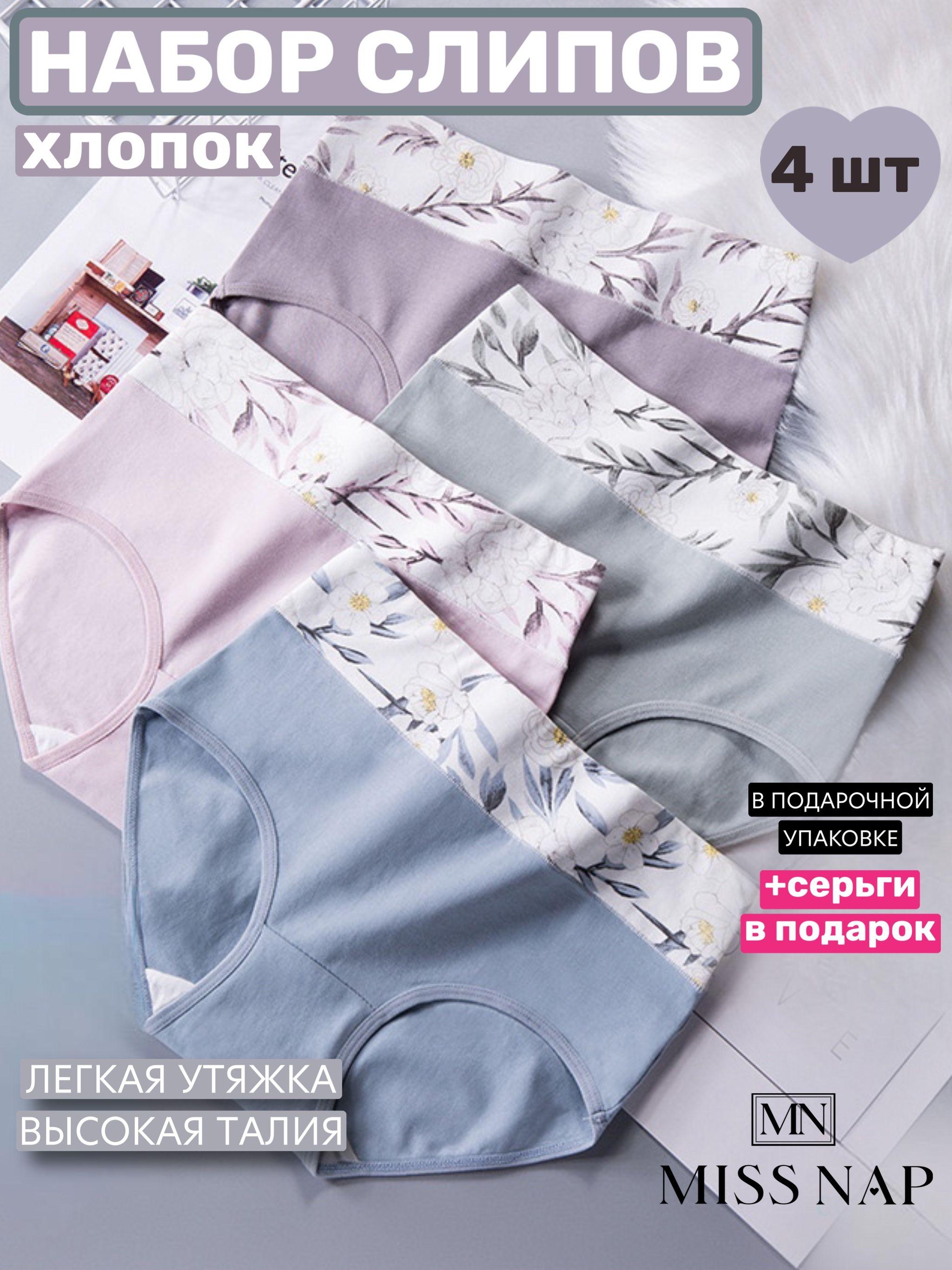 Комплект трусов слипы MISS NAP Нижнее белье, 4 шт