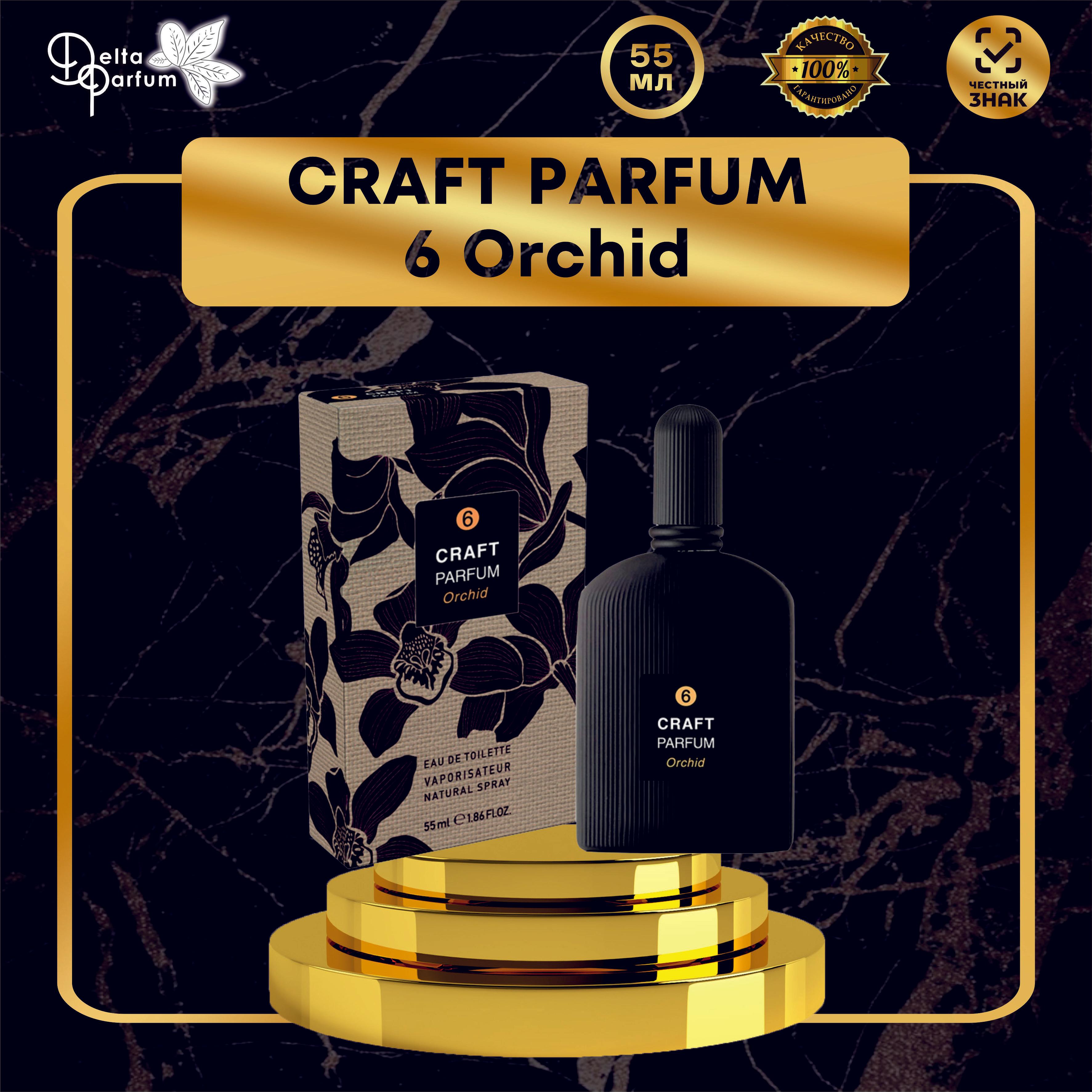 TODAY PARFUM (Delta parfum) Туалетная вода женская CRAFT PARFUM 6 ORCHID