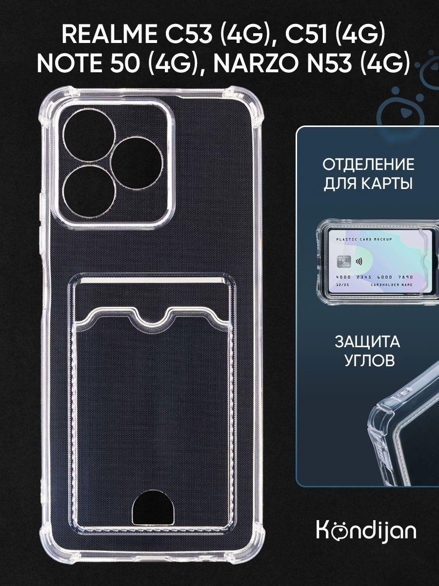 Чехол для Realme C53 4G, C51 4G, Realme Note 50 4G, Narzo N53 4G с карманом, с картхолдером и защитой камеры, прозрачный / Реалми С53 С51 Ноте 50 Нарзо N53