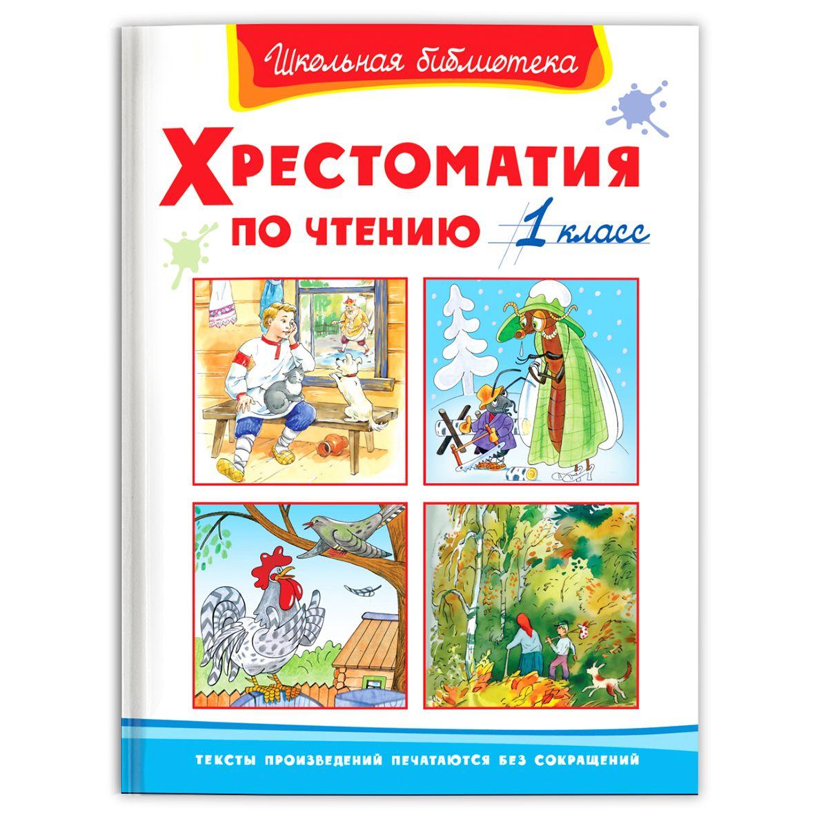 Внеклассное чтение. Хрестоматия по чтению. 1 класс (Сборник для внеклассного чтения). Издательство Омега. Книга для детей, развитие мальчиков и девочек